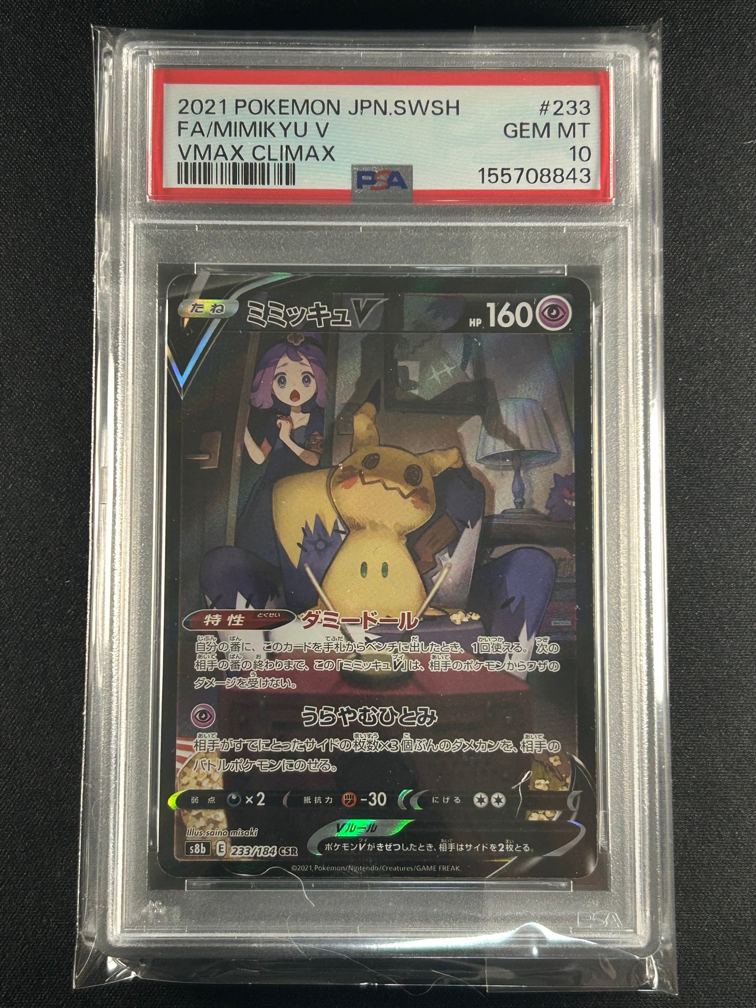 ミミッキュV (アセロラ) CSR[s8b 233/184](ハイクラスパック「VMAXクライマックス」)