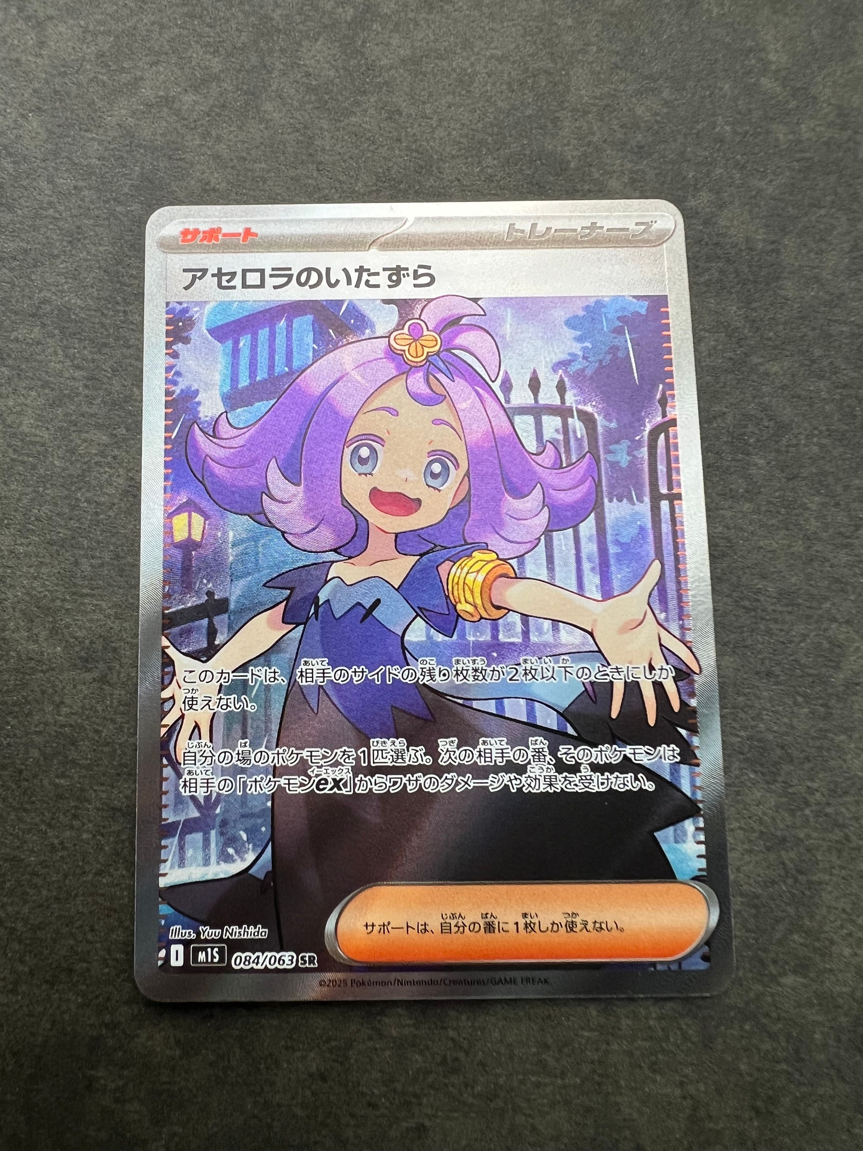 アセロラのいたずら SR [M1S 084/063](拡張パック「メガシンフォニア」)