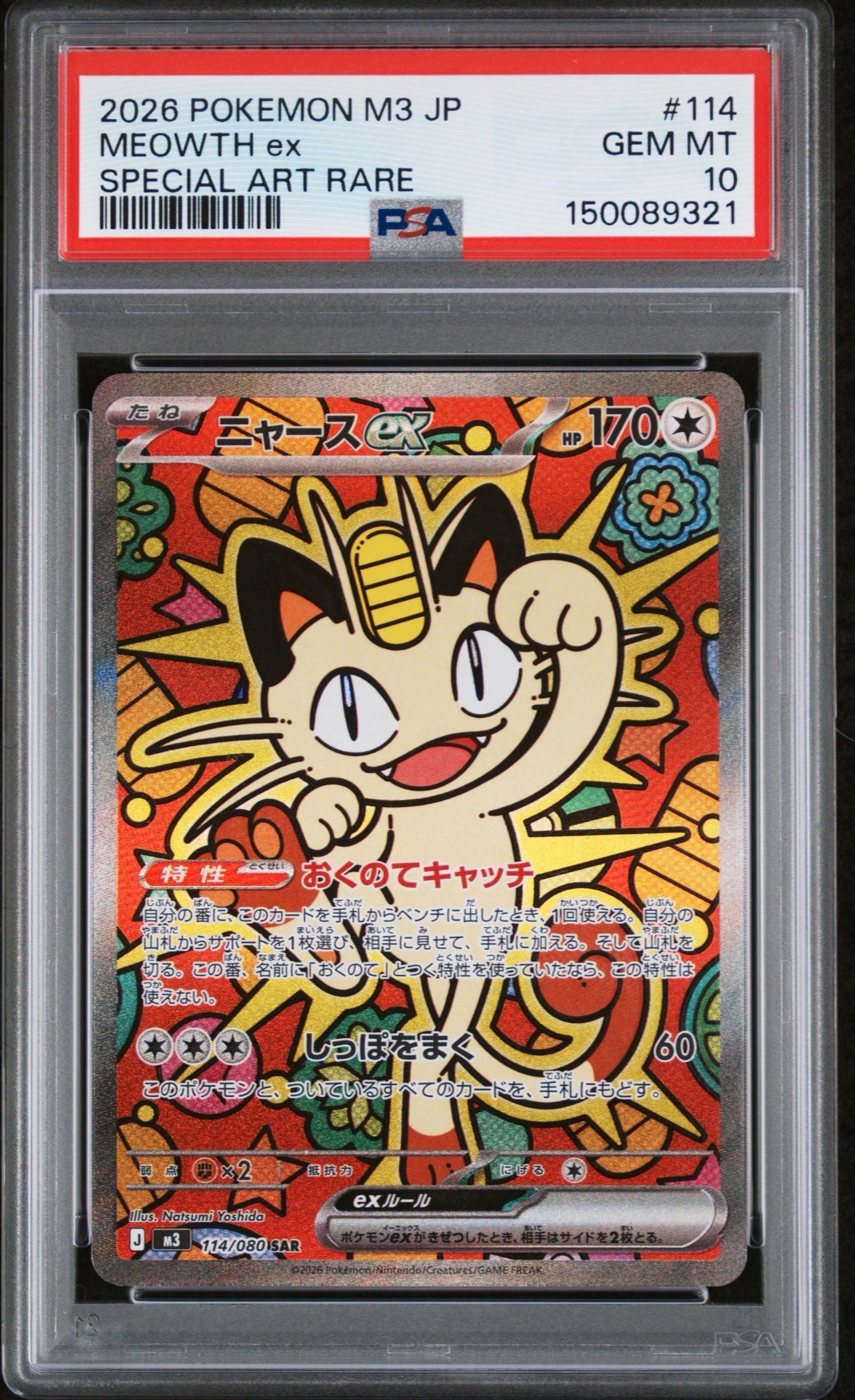 ニャースex SAR [M3 114/080](拡張パック「ムニキスゼロ」)