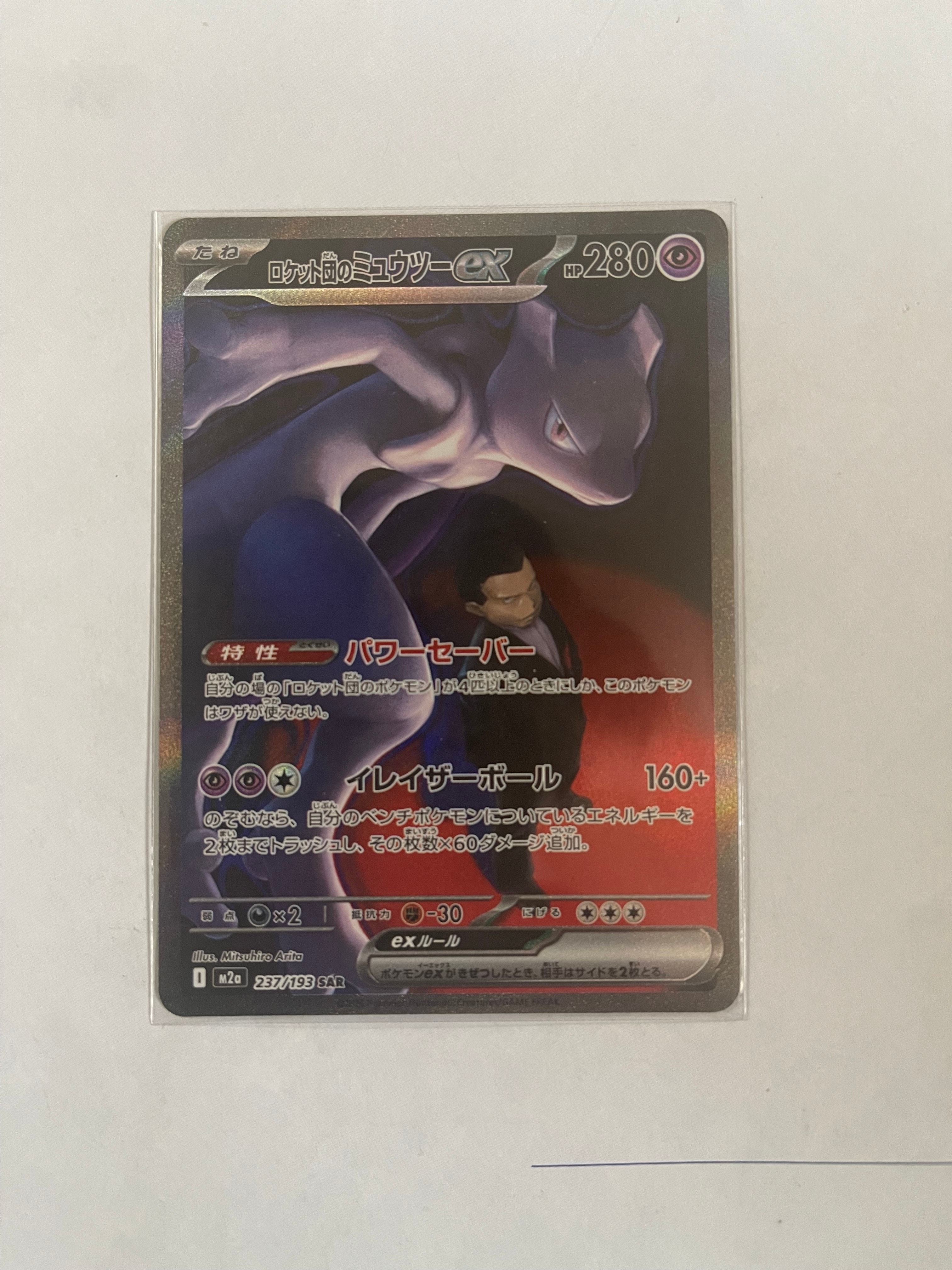 ロケット団のミュウツーex SAR [M2a 237/193](ハイクラスパック「MEGAドリームex」)