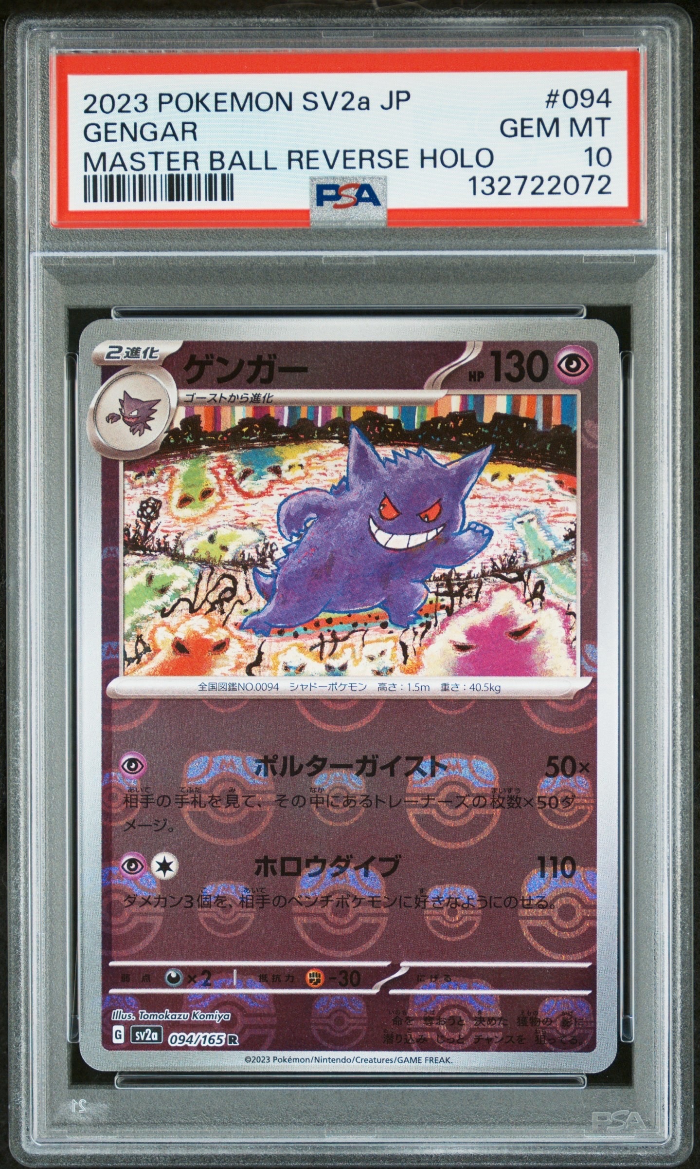 ゲンガー R: マスターボールミラー[SV2a 094/165](強化拡張パック「ポケモンカード151」)