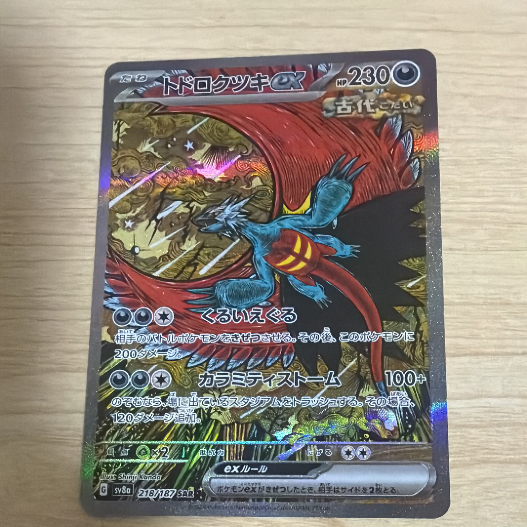 トドロクツキex SAR [SV8a 218/187](ハイクラスパック「テラスタルフェスex」)