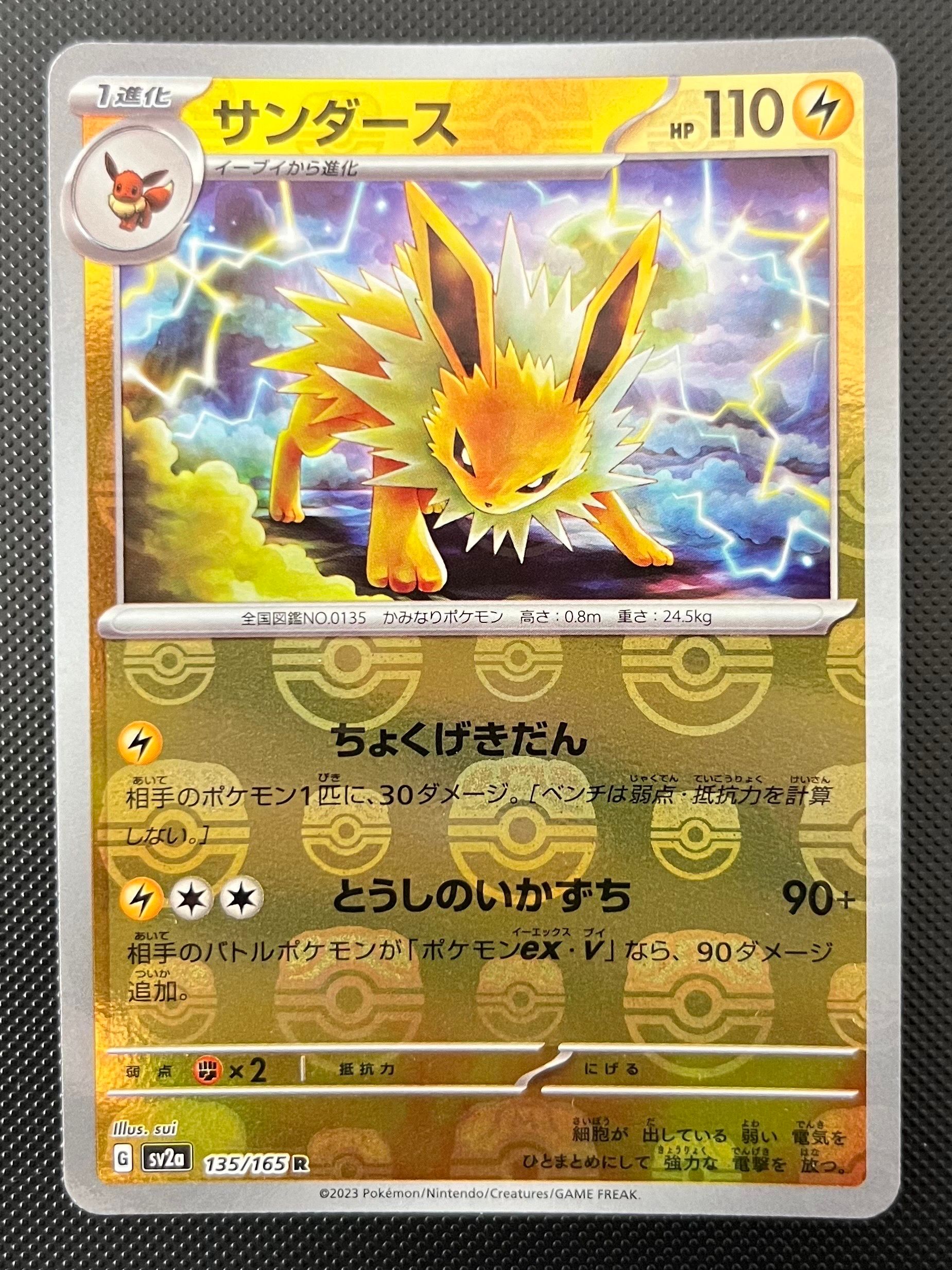 サンダース R: マスターボールミラー[SV2a 135/165](強化拡張パック「ポケモンカード151」)