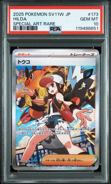 トウコ SAR [SV11W 173/086](拡張パック「ホワイトフレア」)