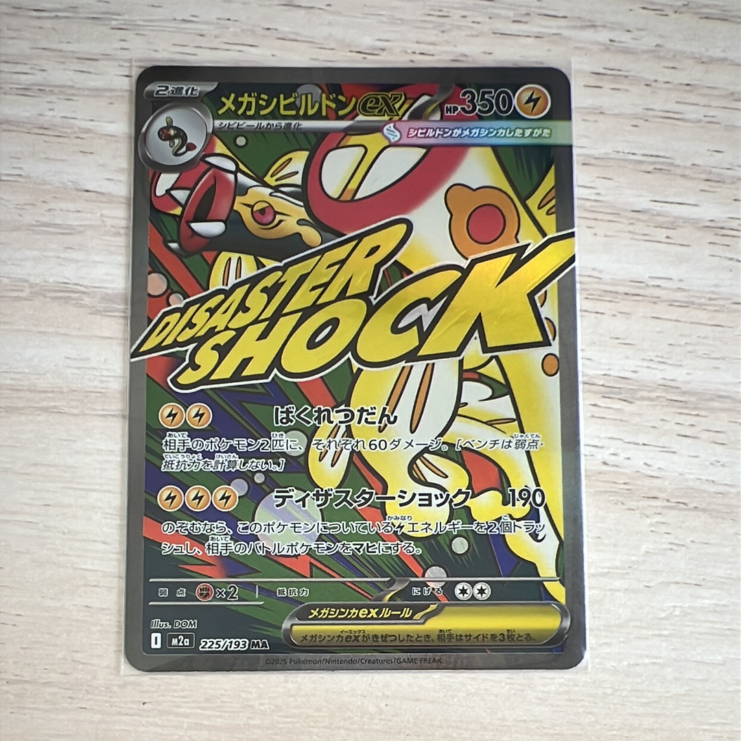 メガシビルドンex MA [M2a 225/193](ハイクラスパック「MEGAドリームex」)