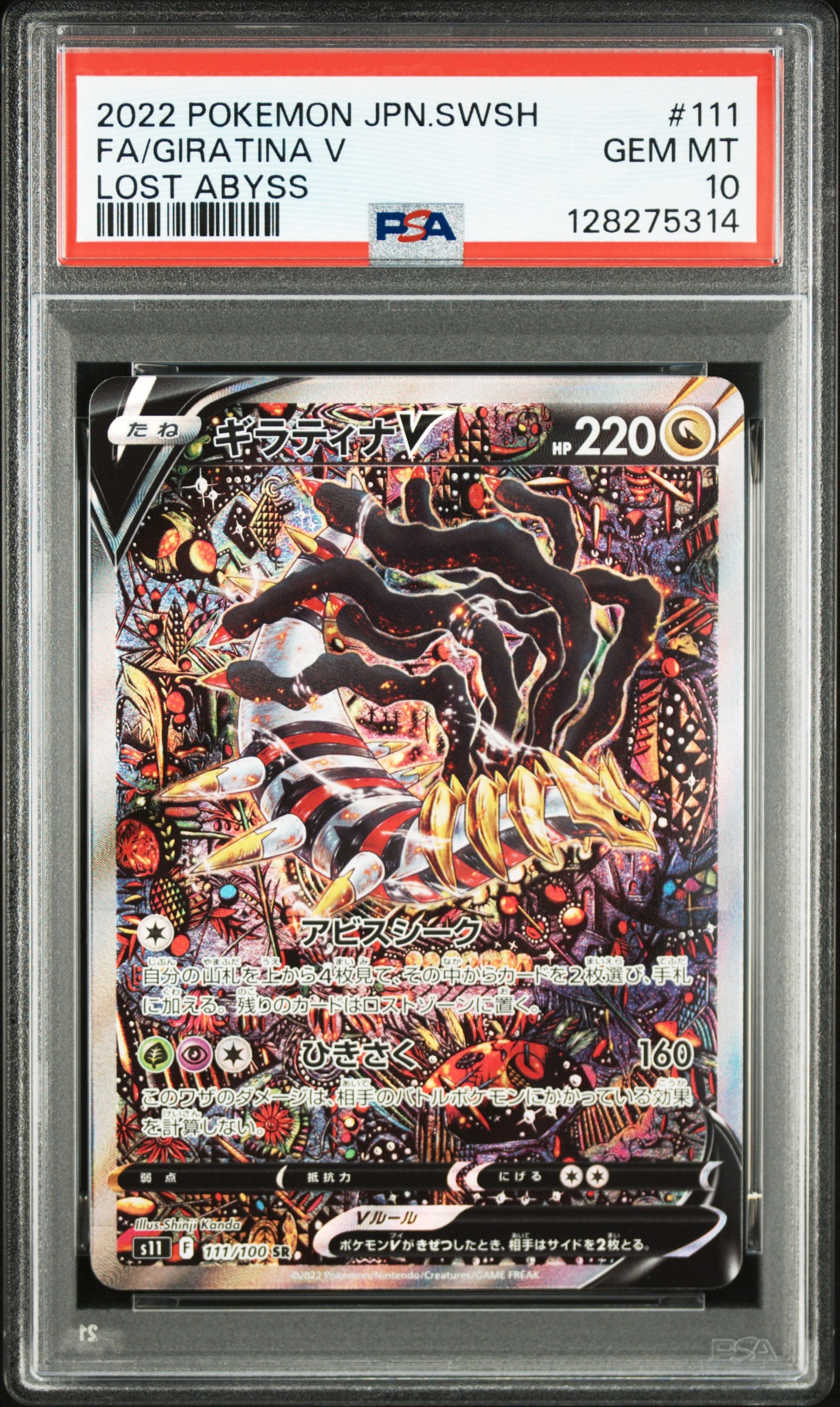 ギラティナV SR: SA[S11 111/100](拡張パック「ロストアビス」)