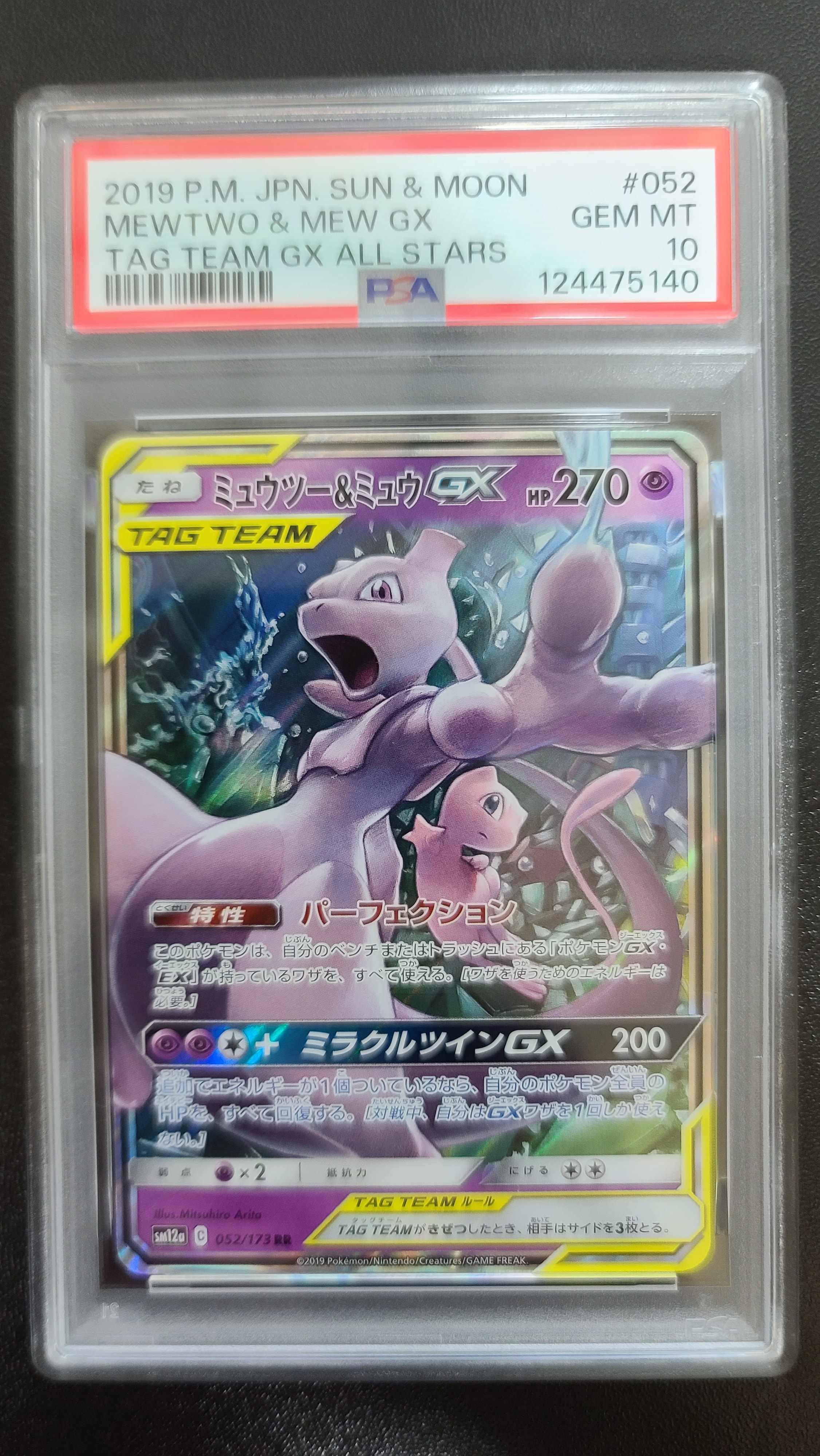 ミュウツー&ミュウGX RR [SM12a 052/173](ハイクラスパック「TAG TEAM GX タッグオールスターズ」)