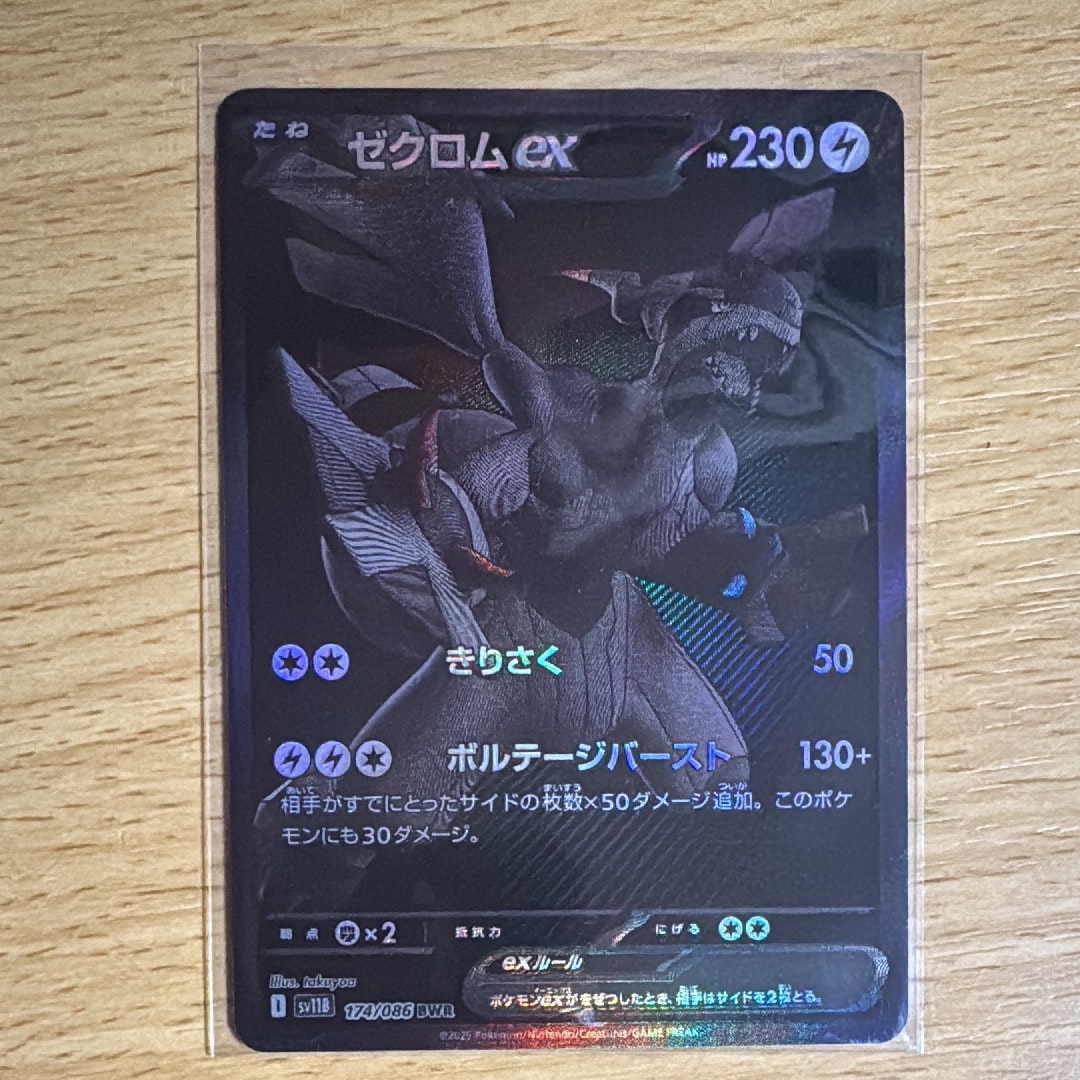 ゼクロムex BWR [SV11B 174/086](拡張パック「ブラックボルト」)