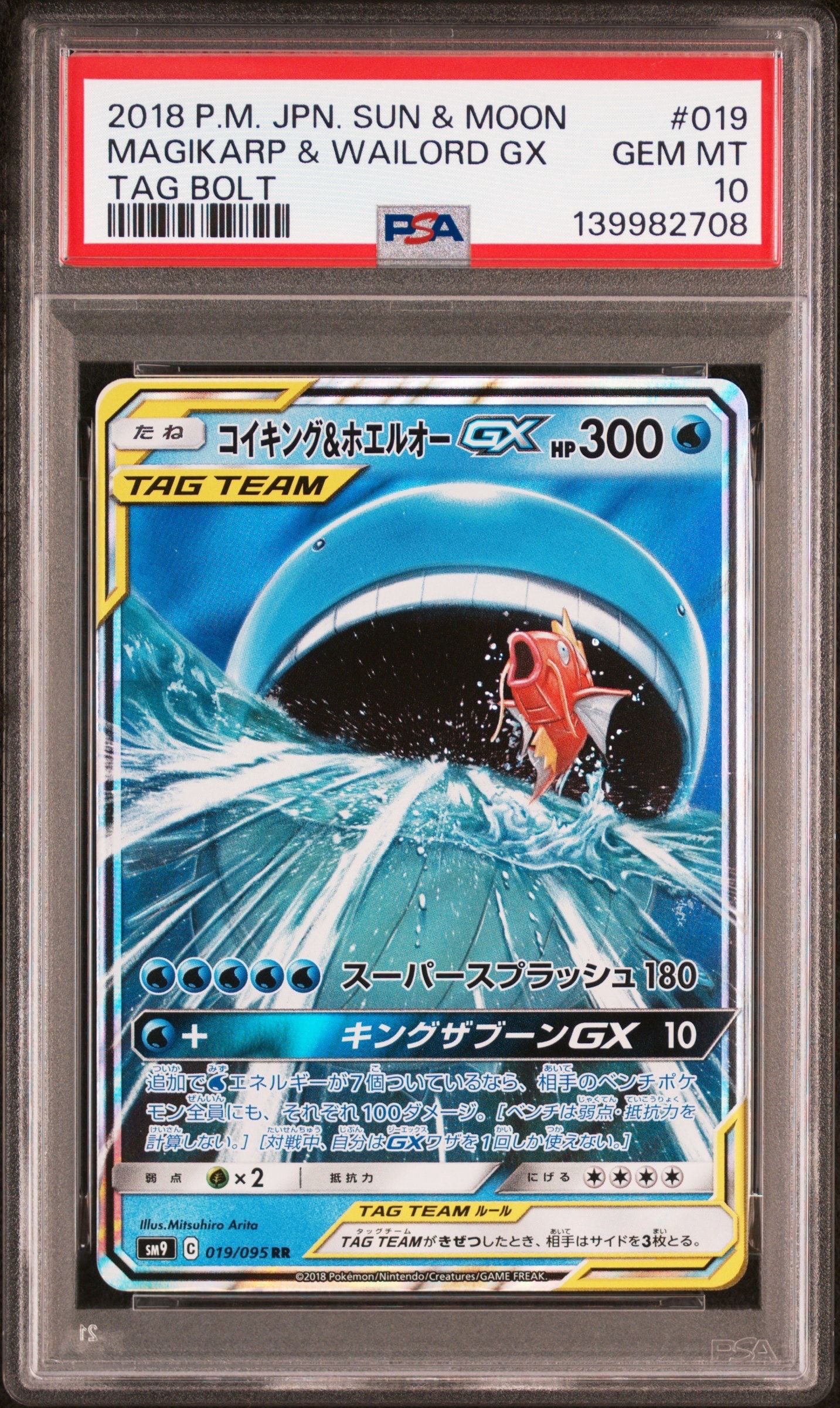 コイキング&ホエルオーGX RR [SM9 019/095](拡張パック「タッグボルト」)