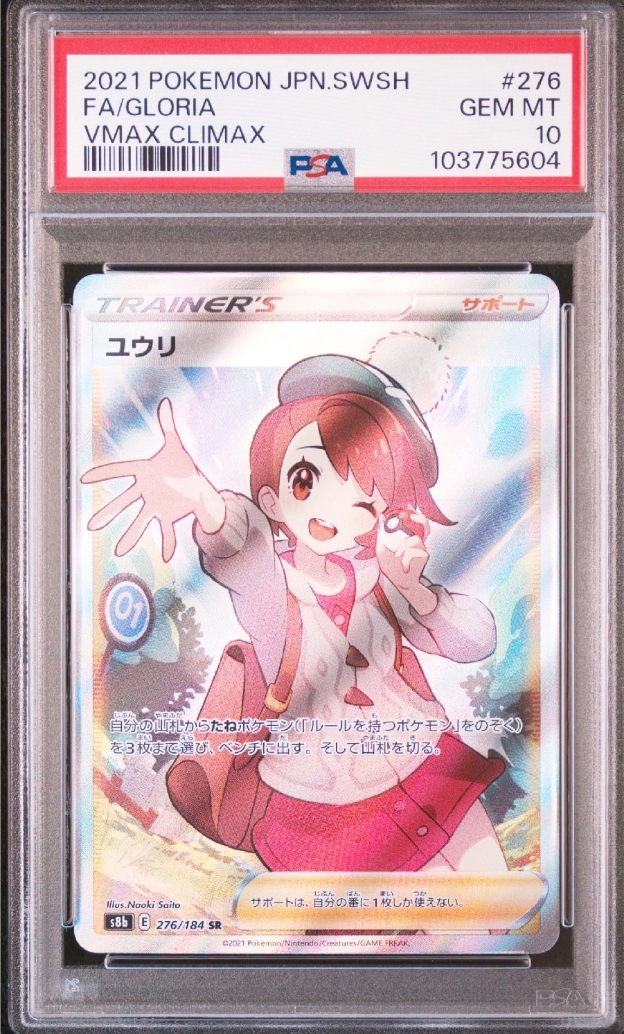 ユウリ SR[S8b 276/184](ハイクラスパック「VMAXクライマックス」)
