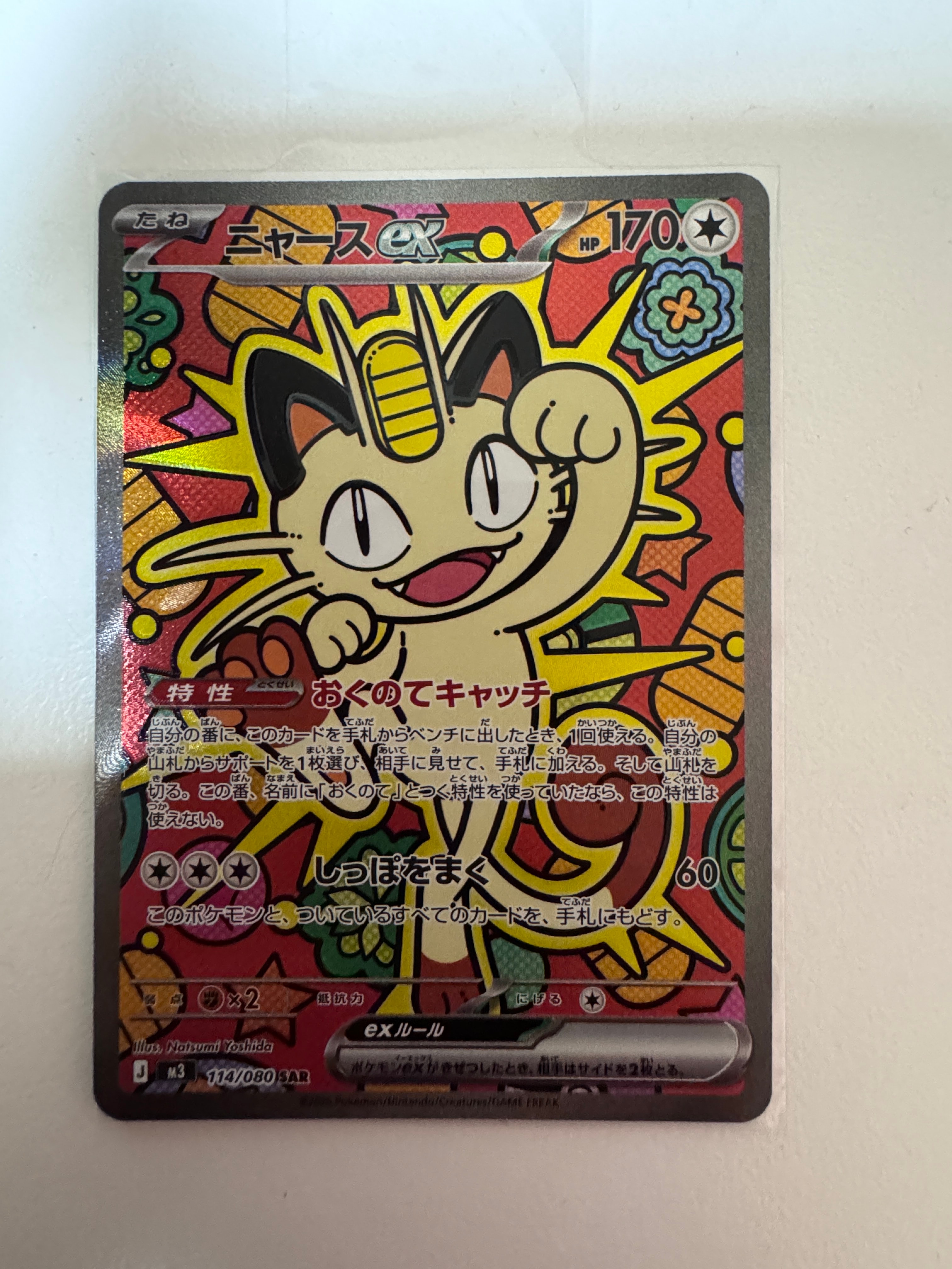 ニャースex SAR [M3 114/080](拡張パック「ムニキスゼロ」)