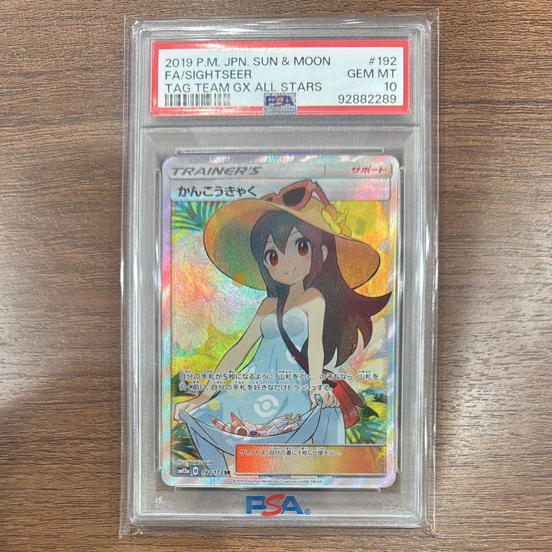 かんこうきゃく SR[SM12a 192/173](ハイクラスパック「TAG TEAM GX タッグオールスターズ」)