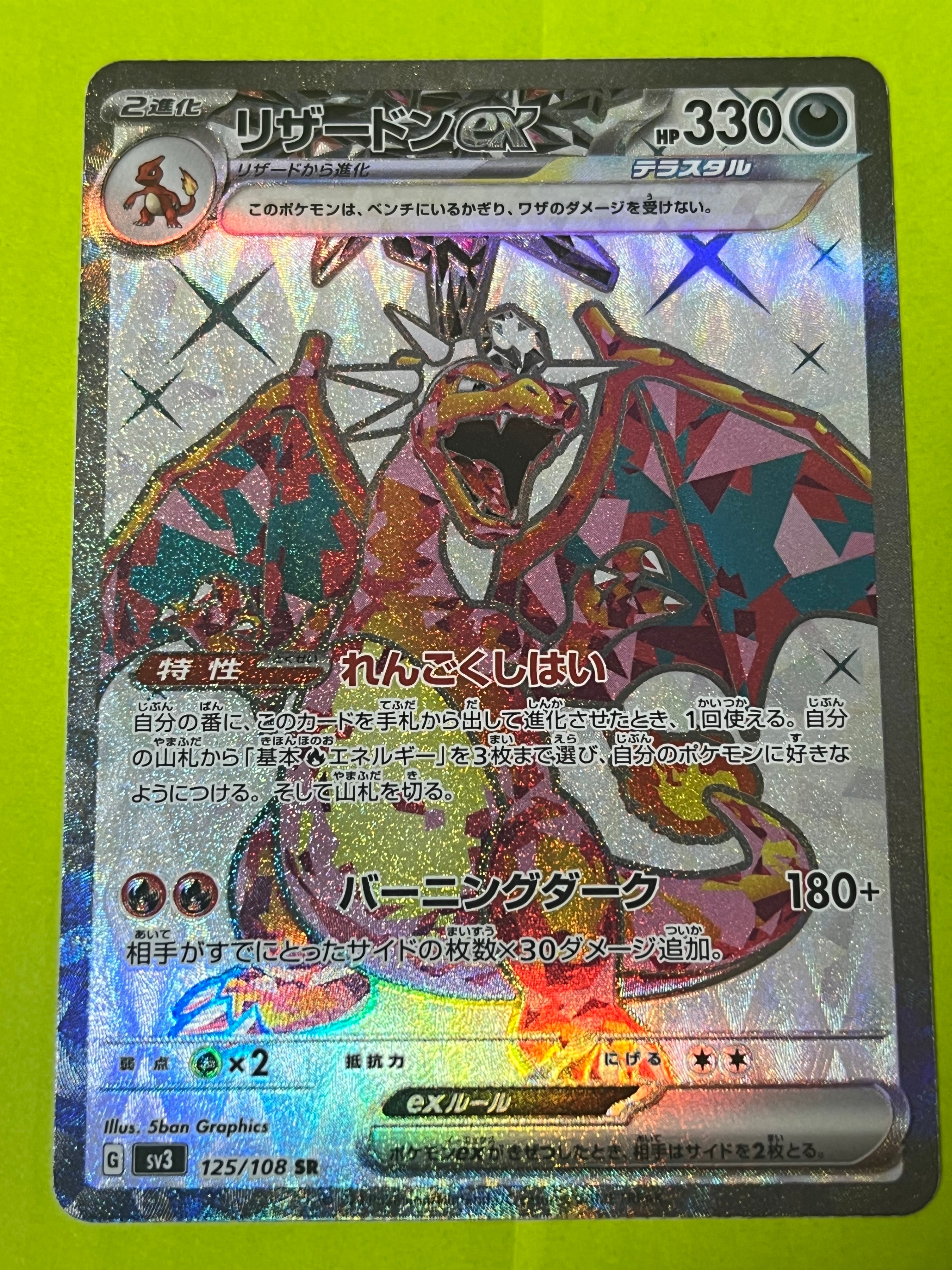 リザードンex SR[SV3 125/108](拡張パック「黒炎の支配者」)