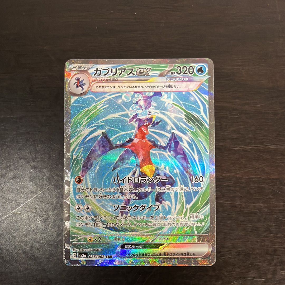 ガブリアスex SAR[SV3a 085/062](強化拡張パック「レイジングサーフ」)