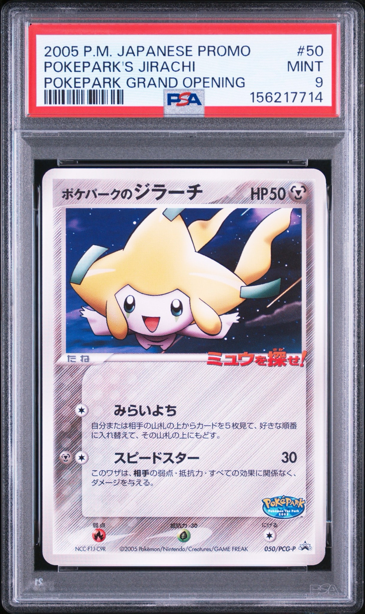 ポケパークのジラーチ P [PCG-P 050](プロモーションカード