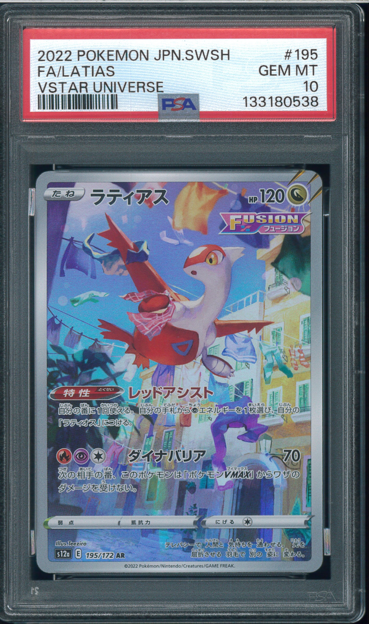 Latias AR[s12a 195/172](High Class Pack "VSTAR Universe")