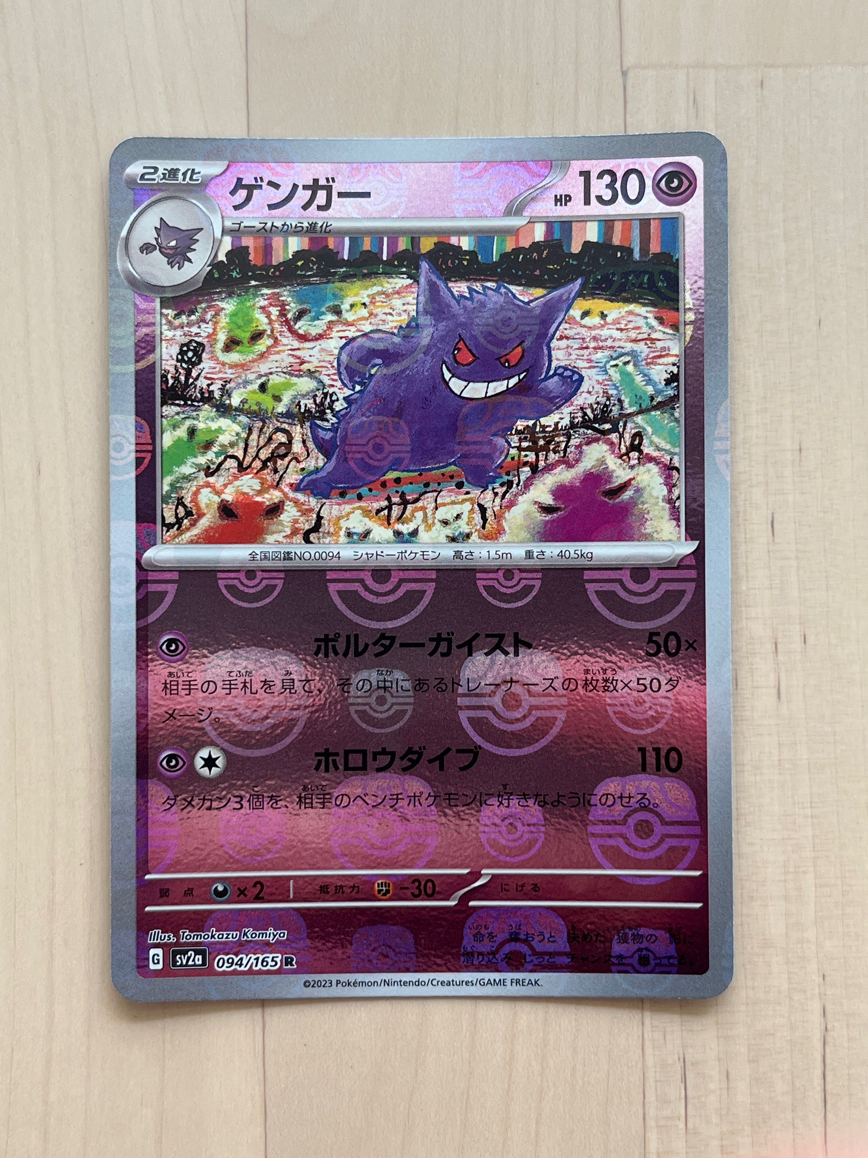 ゲンガー R: マスターボールミラー[SV2a 094/165](強化拡張パック「ポケモンカード151」)