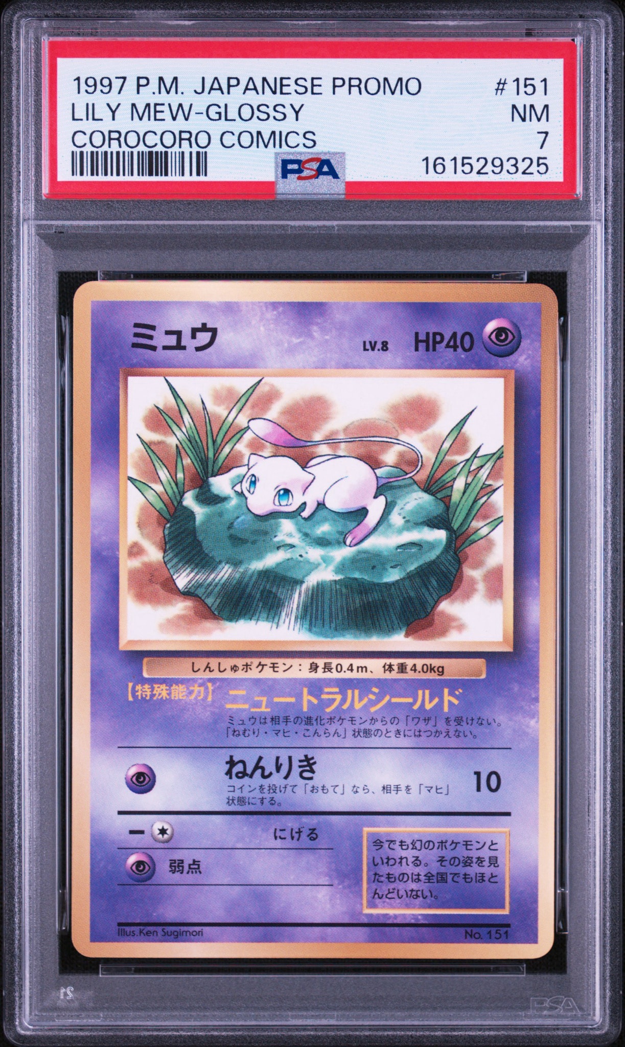 ミュウ P : 旧裏 [PMCG-P No.151](プロモーションカード「コロコロコミック 1997年2月号」)