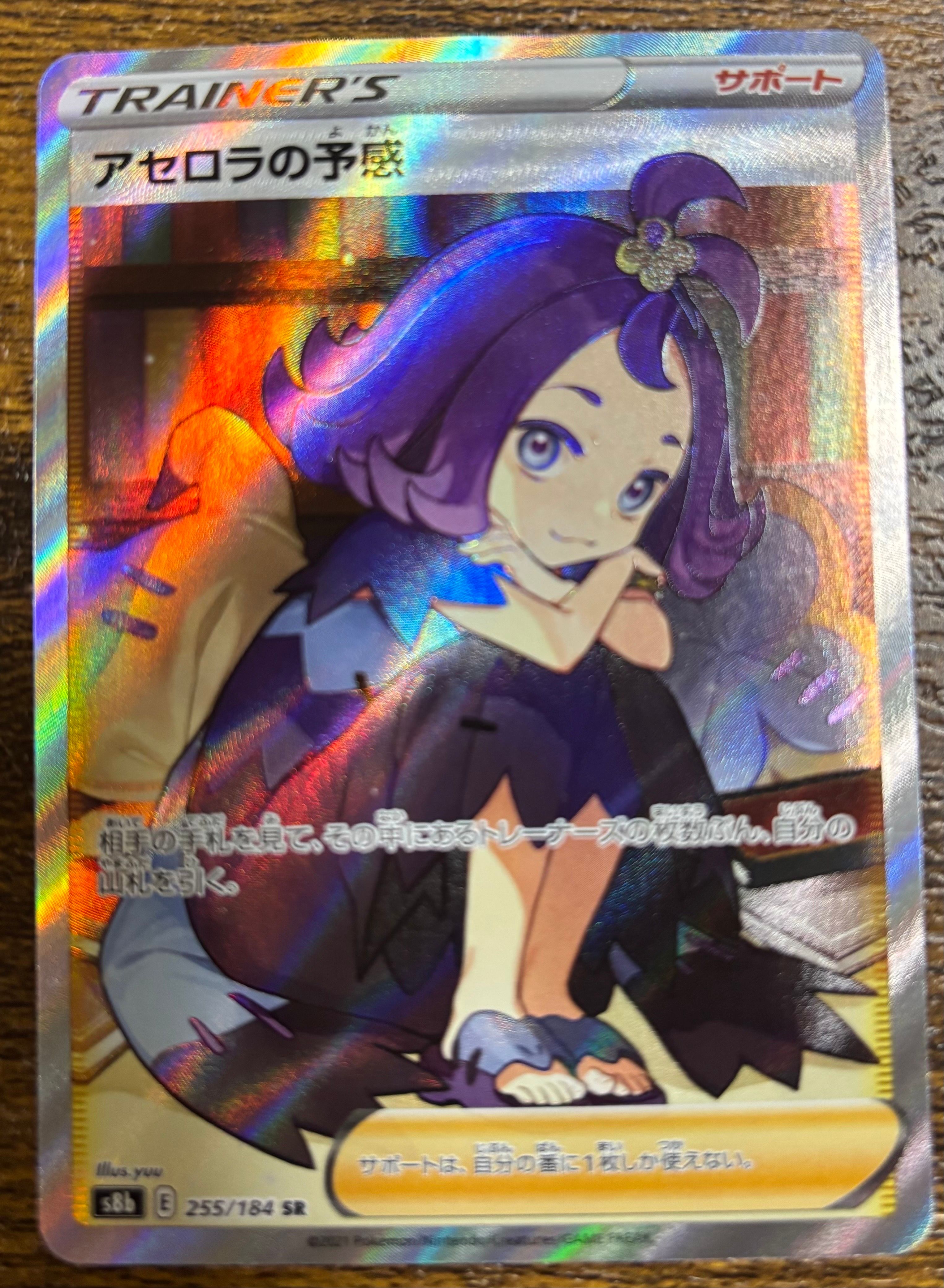 アセロラの予感 SR[S8b 255/184](ハイクラスパック「VMAXクライマックス」)