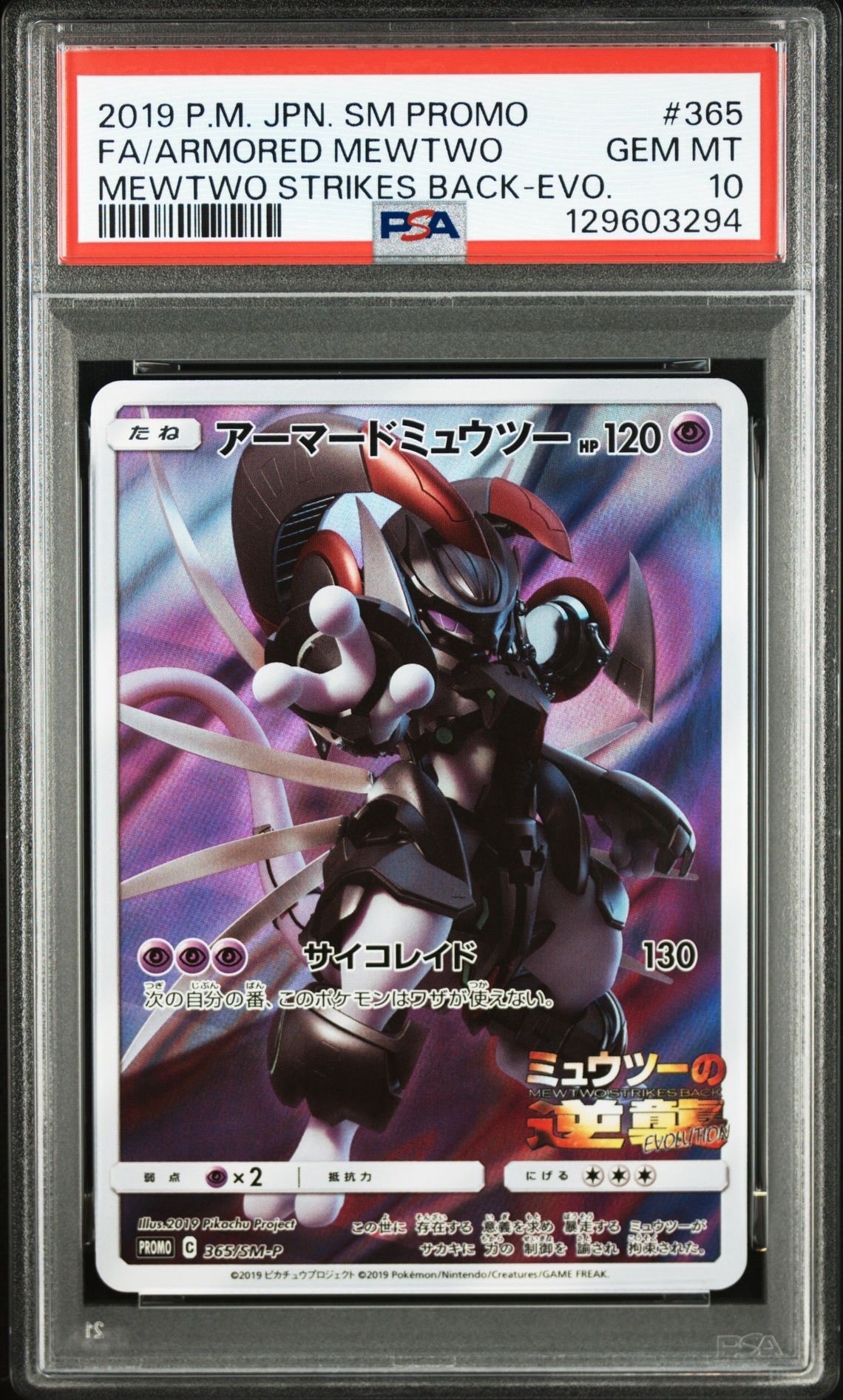 アーマードミュウツー: プロモ (開封済) [SM-P 365](プロモーションカード「SM-P」)