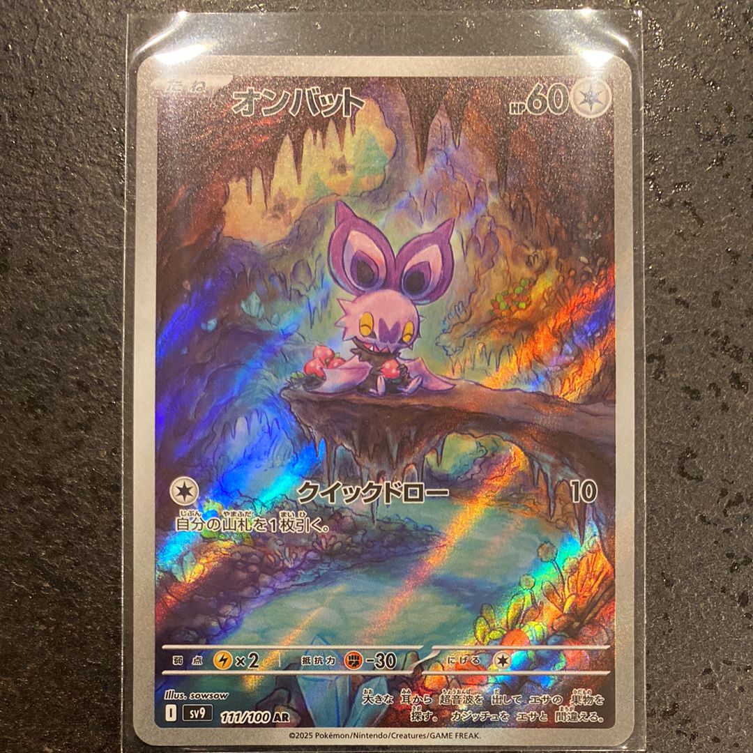 オンバット AR [SV9 111/100](拡張パック「バトルパートナーズ」)