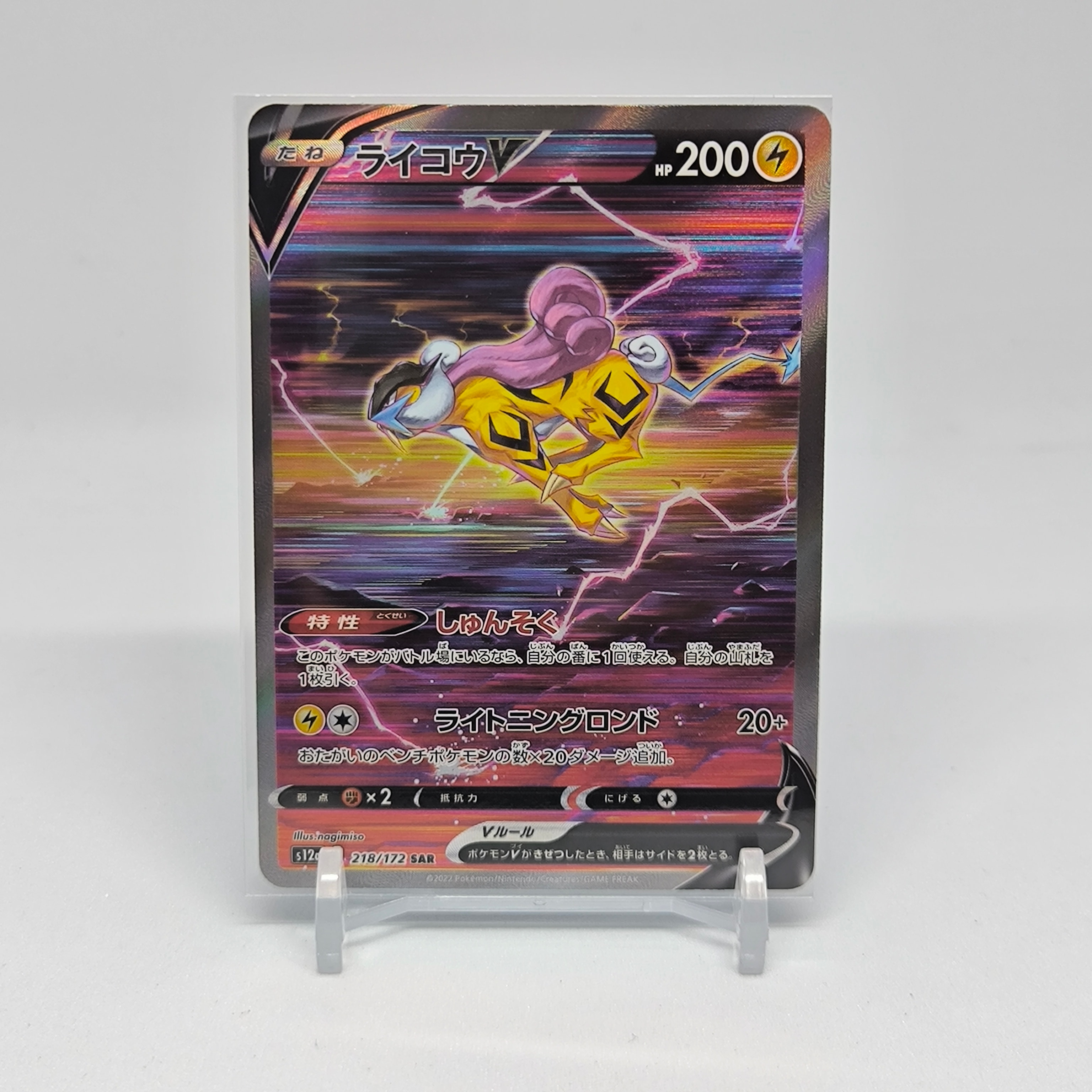 PSA10】ライコウV SAR[s12a 218/172](ハイクラスパック「VSTAR