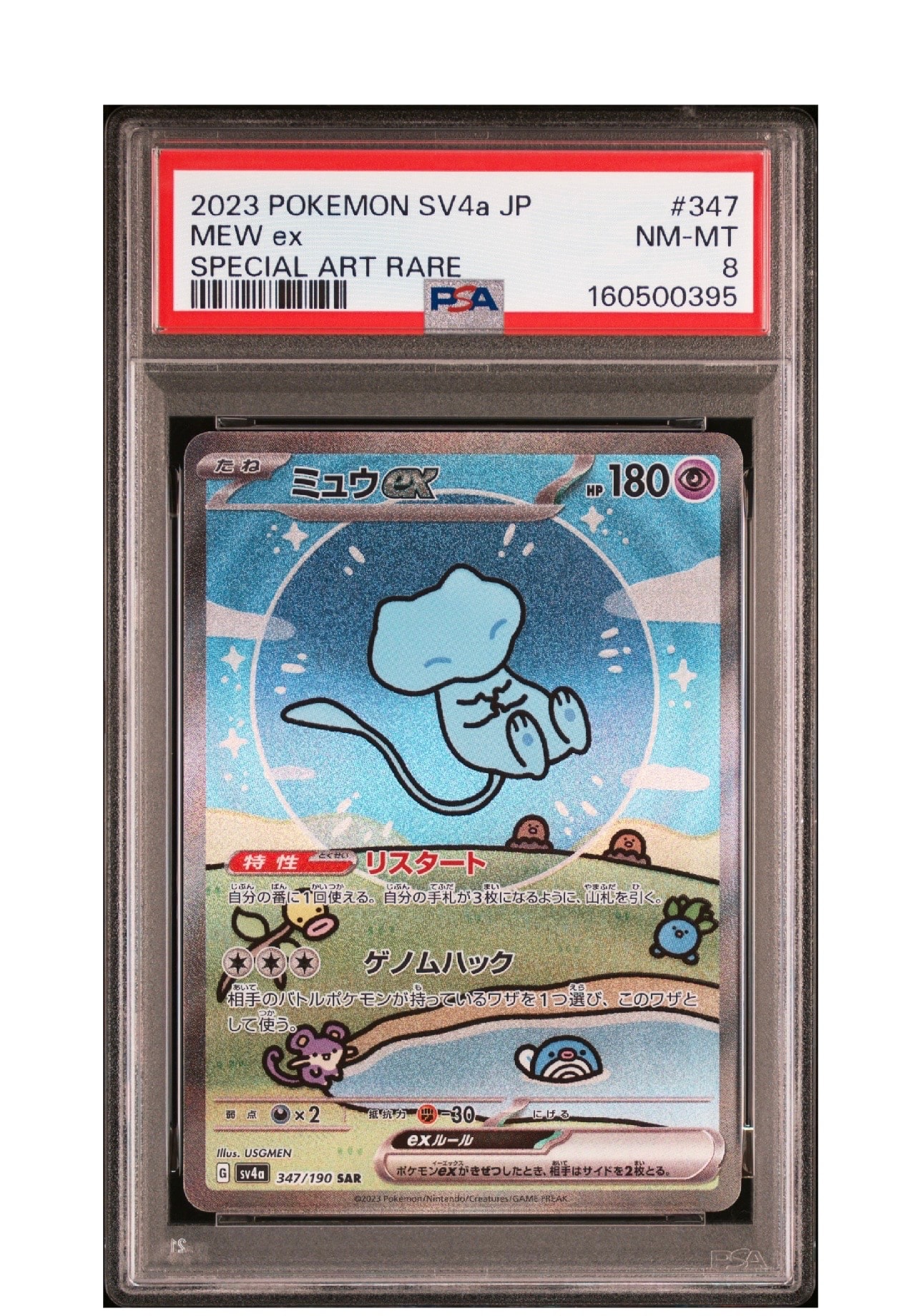 PSA10】ミュウex SAR [SV4a 347/190](ハイクラスパック「シャイニー