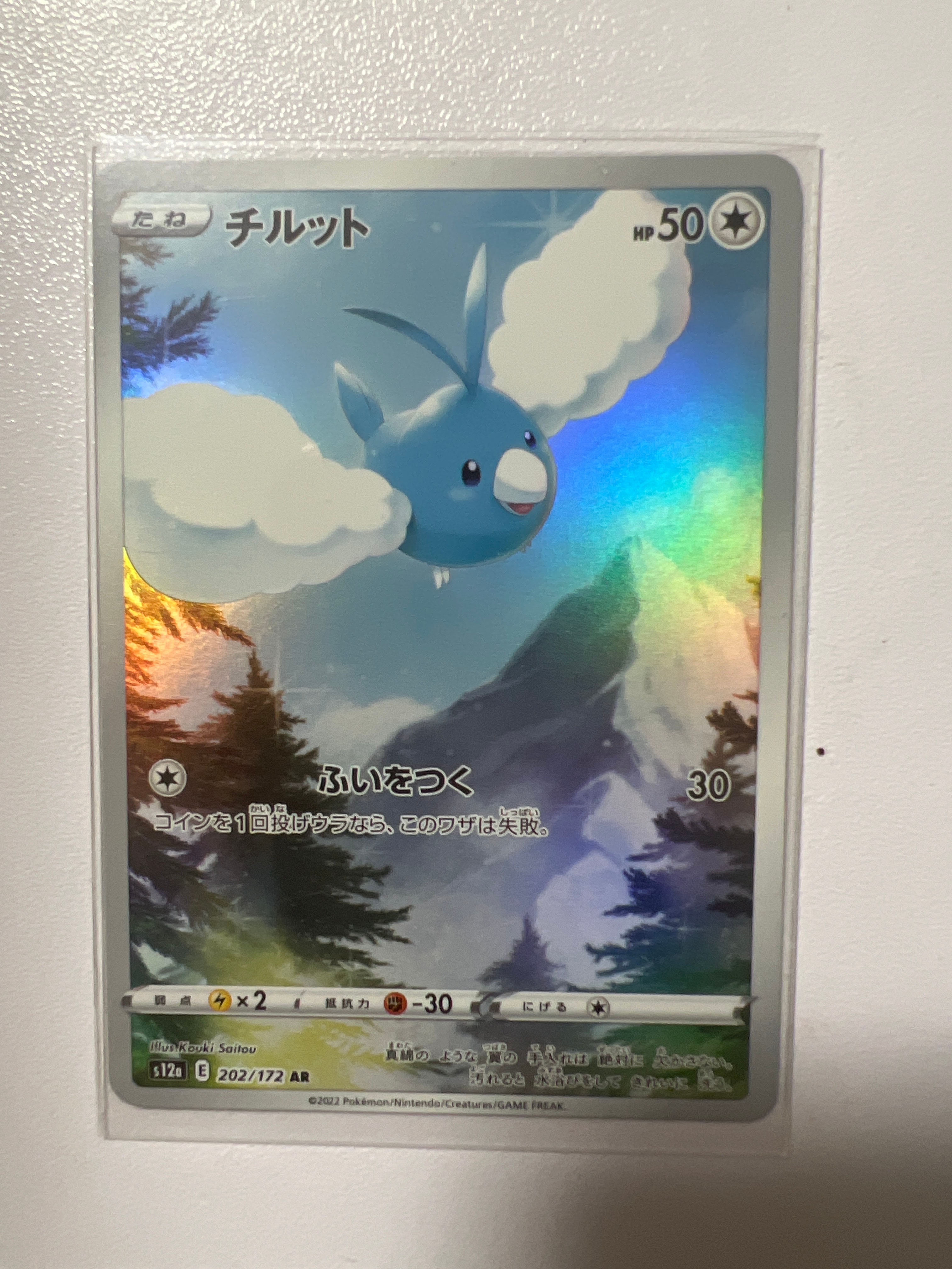 チルット AR[s12a 202/172](ハイクラスパック「VSTARユニバース」)