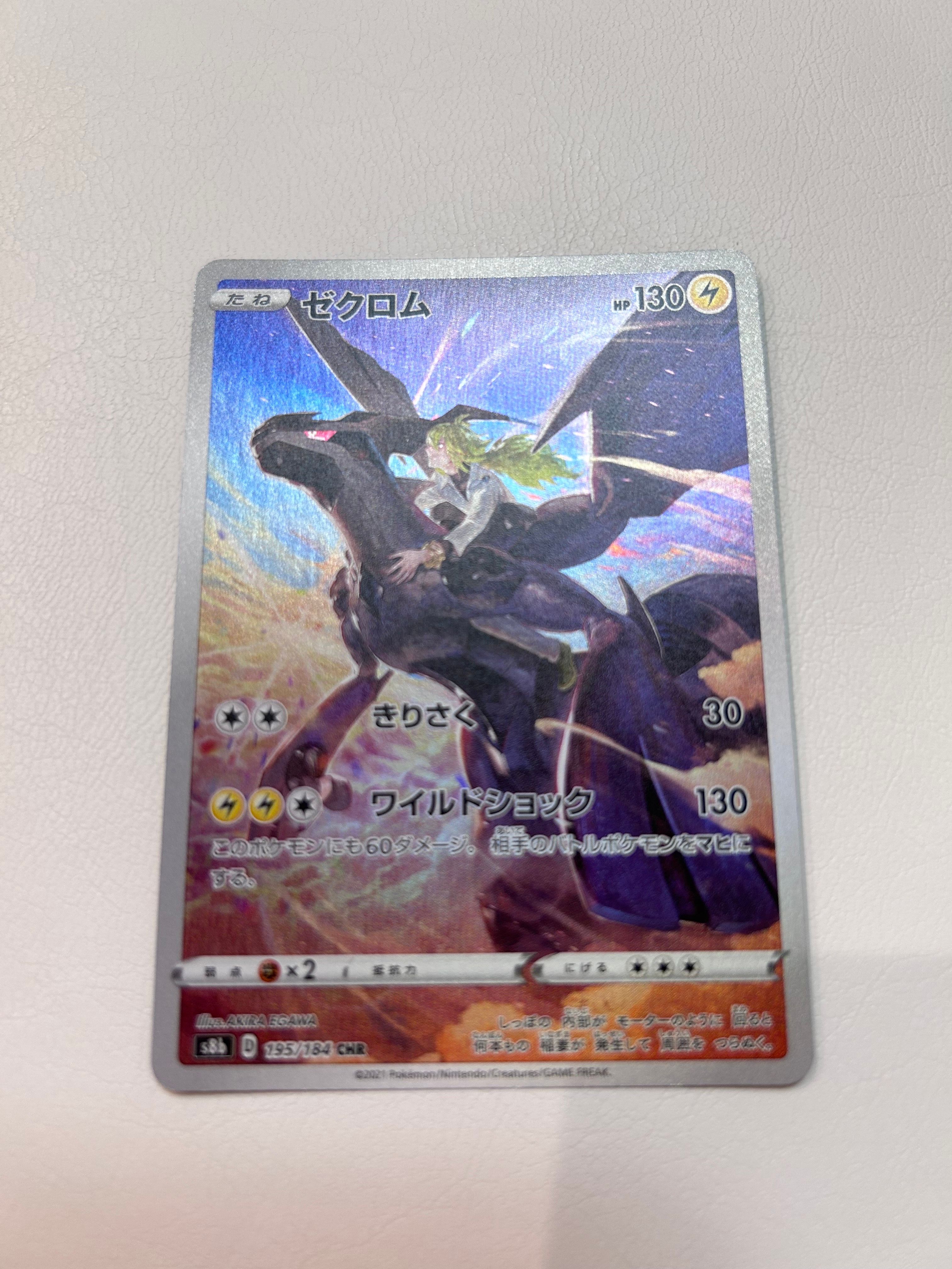 ゼクロム (N) CHR[s8b 195/184](ハイクラスパック「VMAXクライマックス」)
