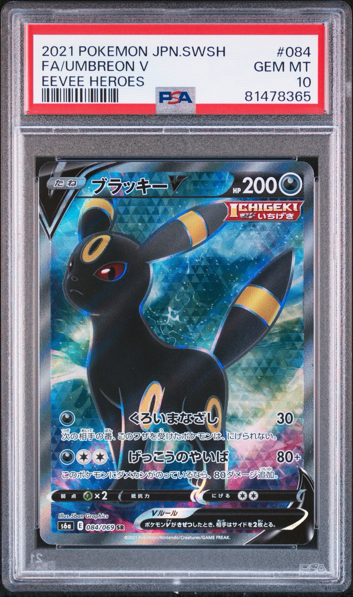 ブラッキーV SR[S6a 084/069](強化拡張パック「イーブイヒーローズ」)