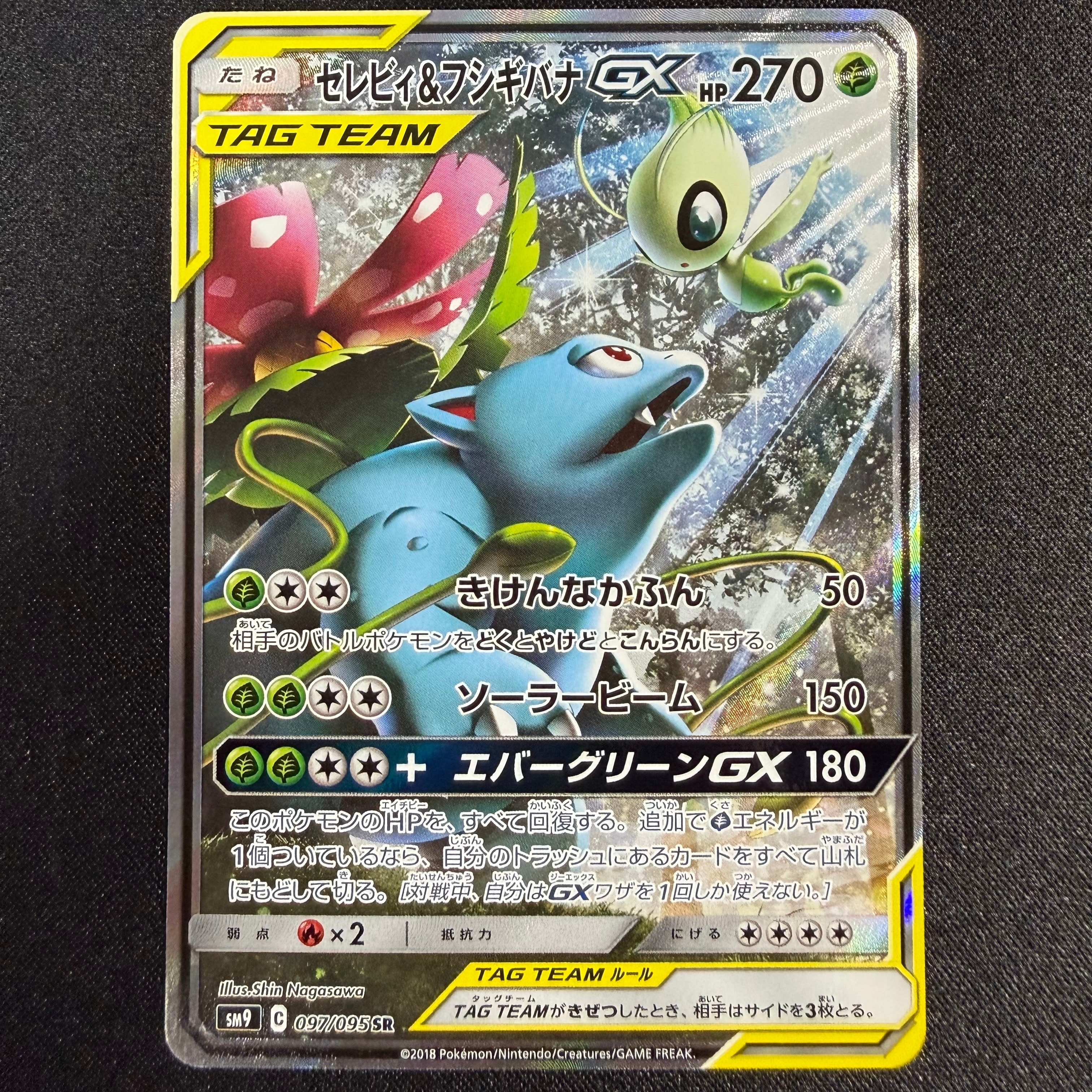 状態A】セレビィ&フシギバナGX SR: SA[SM9 097/095](拡張パック