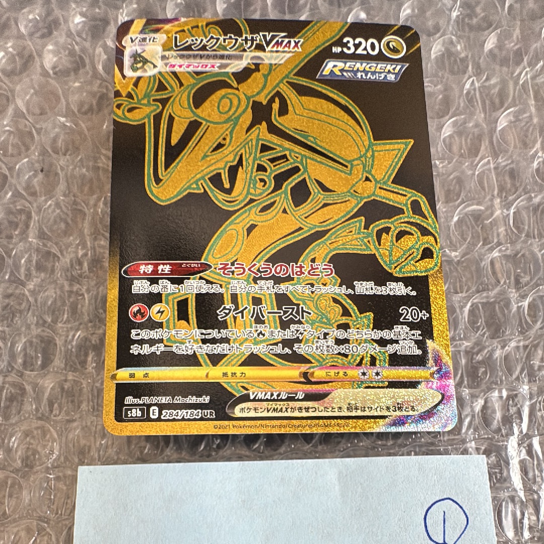 レックウザVMAX UR[S8b 284/184](ハイクラスパック「VMAXクライマックス」)