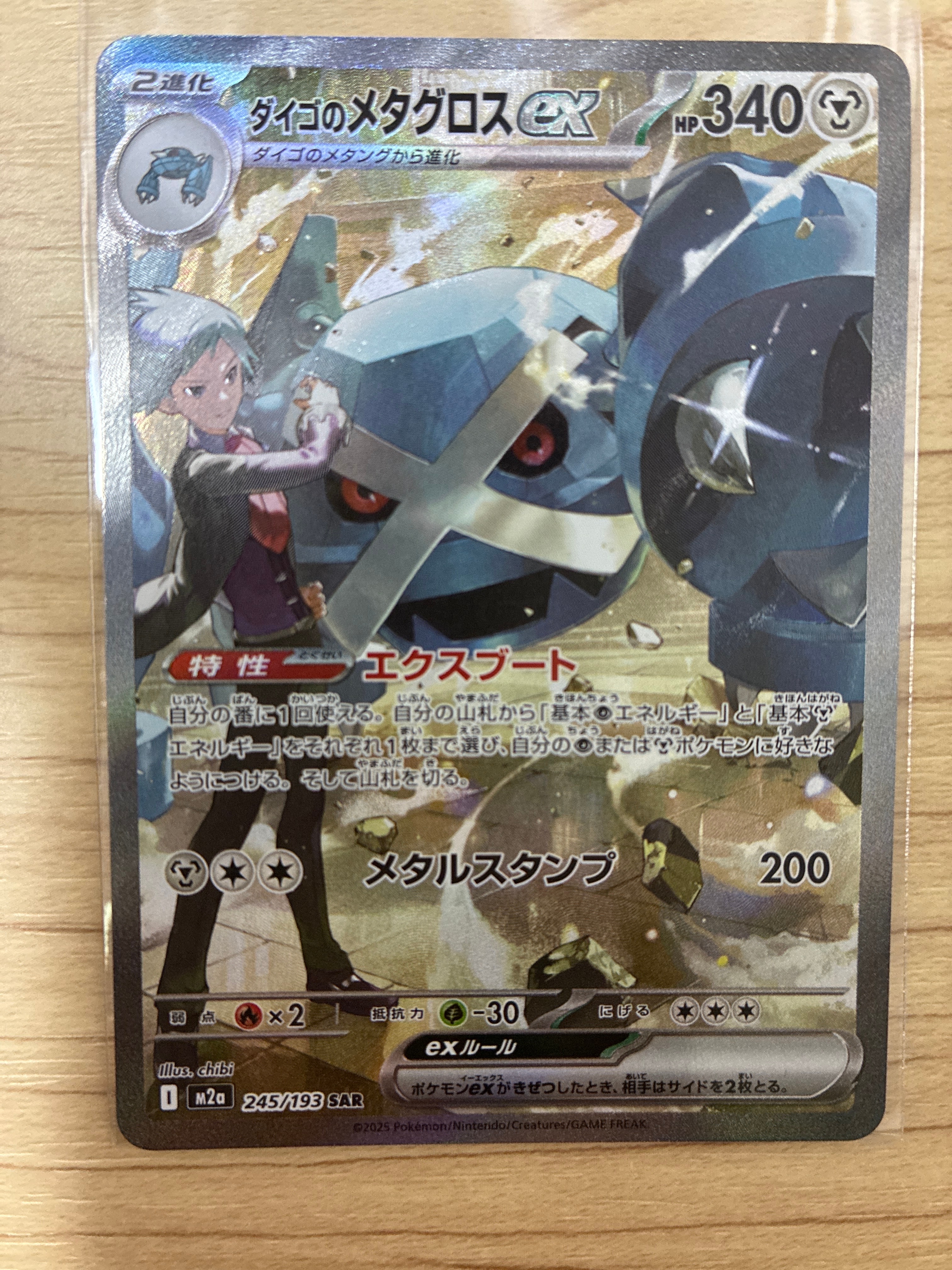 ダイゴのメタグロスex SAR [M2a 245/193](ハイクラスパック「MEGAドリームex」)