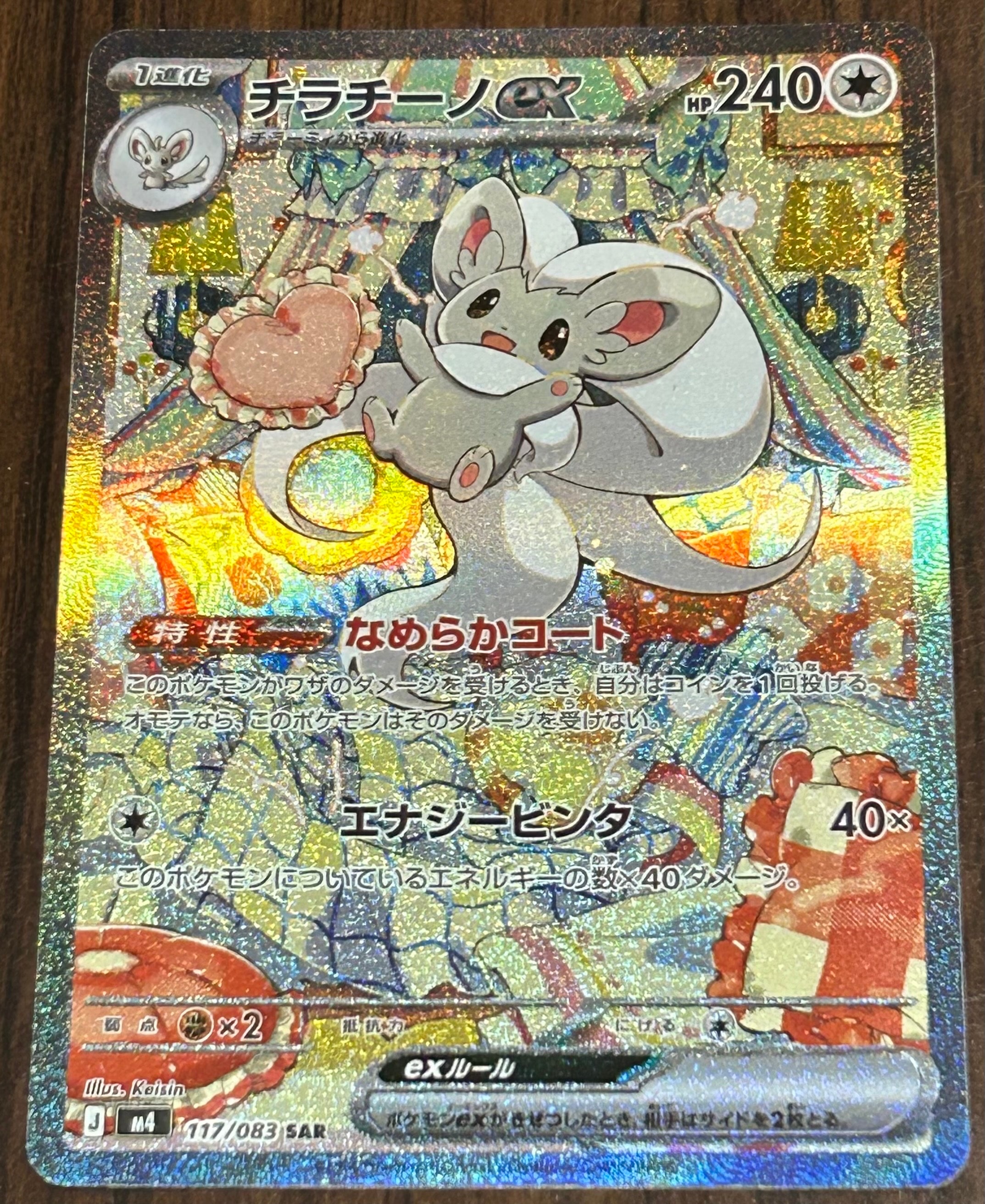 チラチーノex SAR [M4 117/083](拡張パック「ニンジャスピナー」)