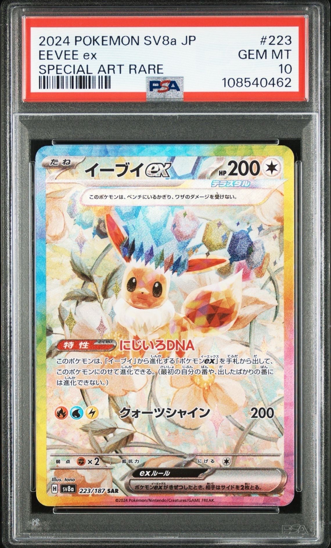 イーブイex SAR [SV8a 223/187](ハイクラスパック「テラスタルフェスex」)