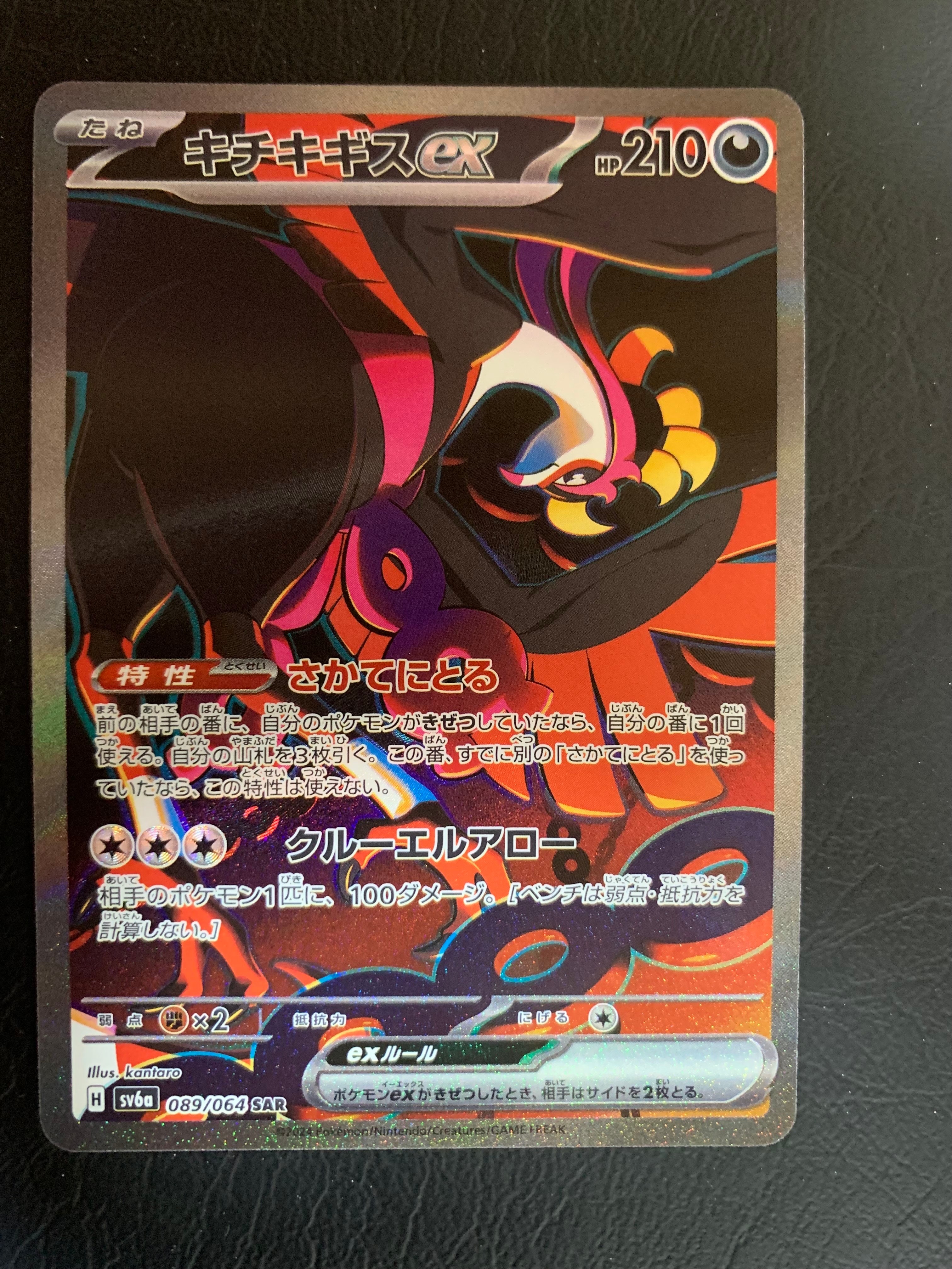 キチキギスex SAR [SV6a 089/064](強化拡張パック「ナイトワンダラー」)