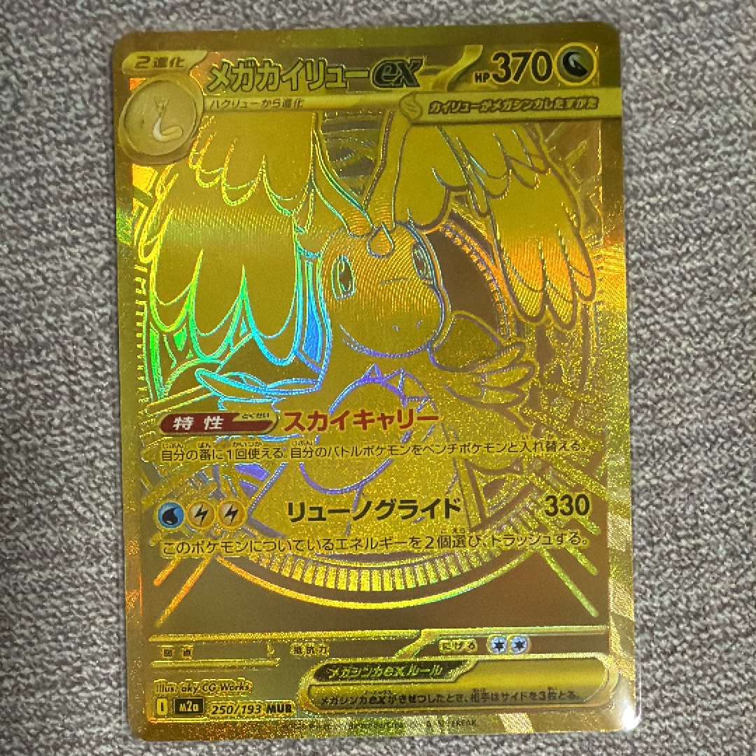 メガカイリューex MUR [M2a 250/193](ハイクラスパック「MEGAドリームex」)