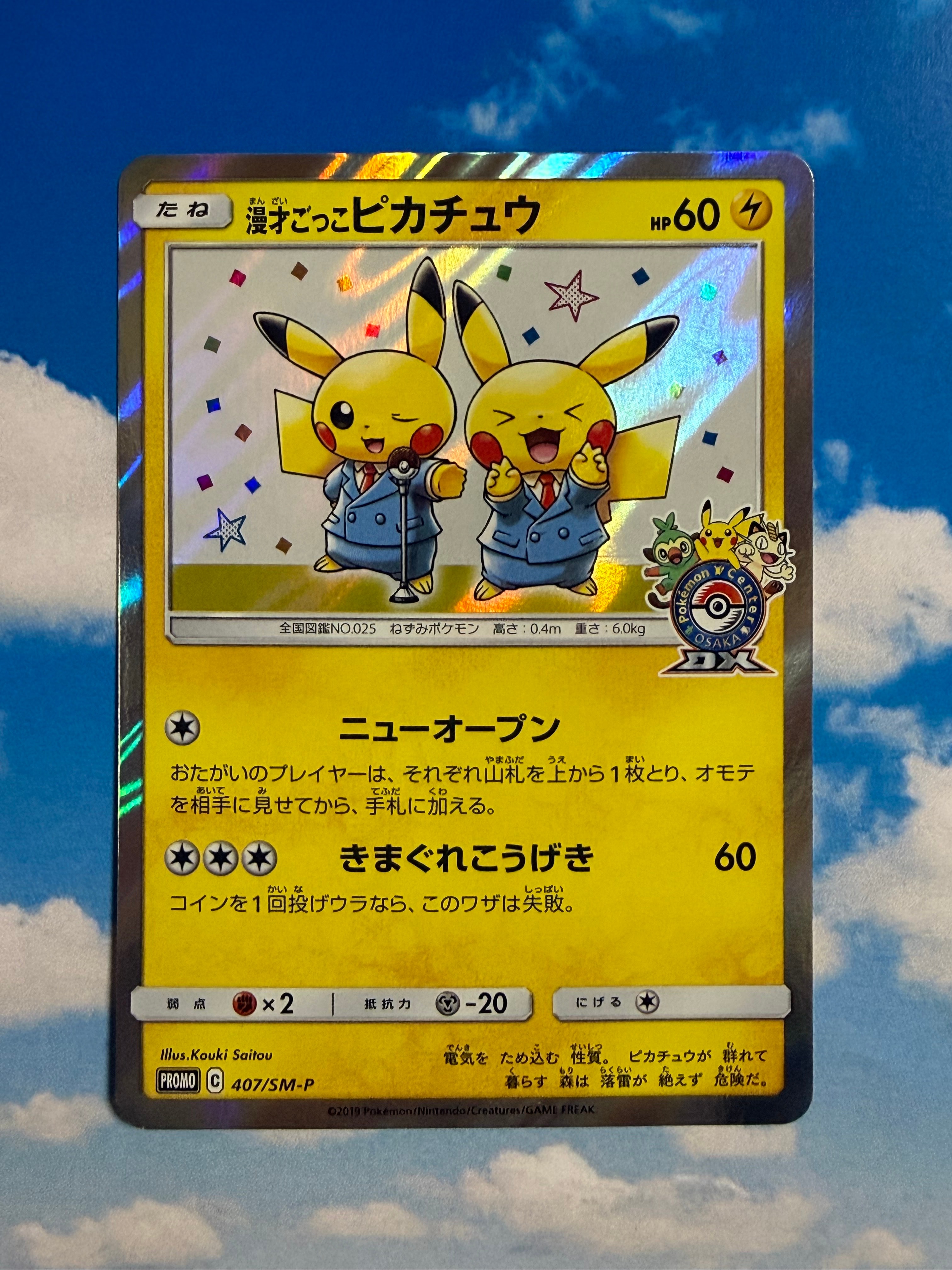 漫才ごっこピカチュウ: プロモ[SM-P 407](プロモーションカード「S-P」)