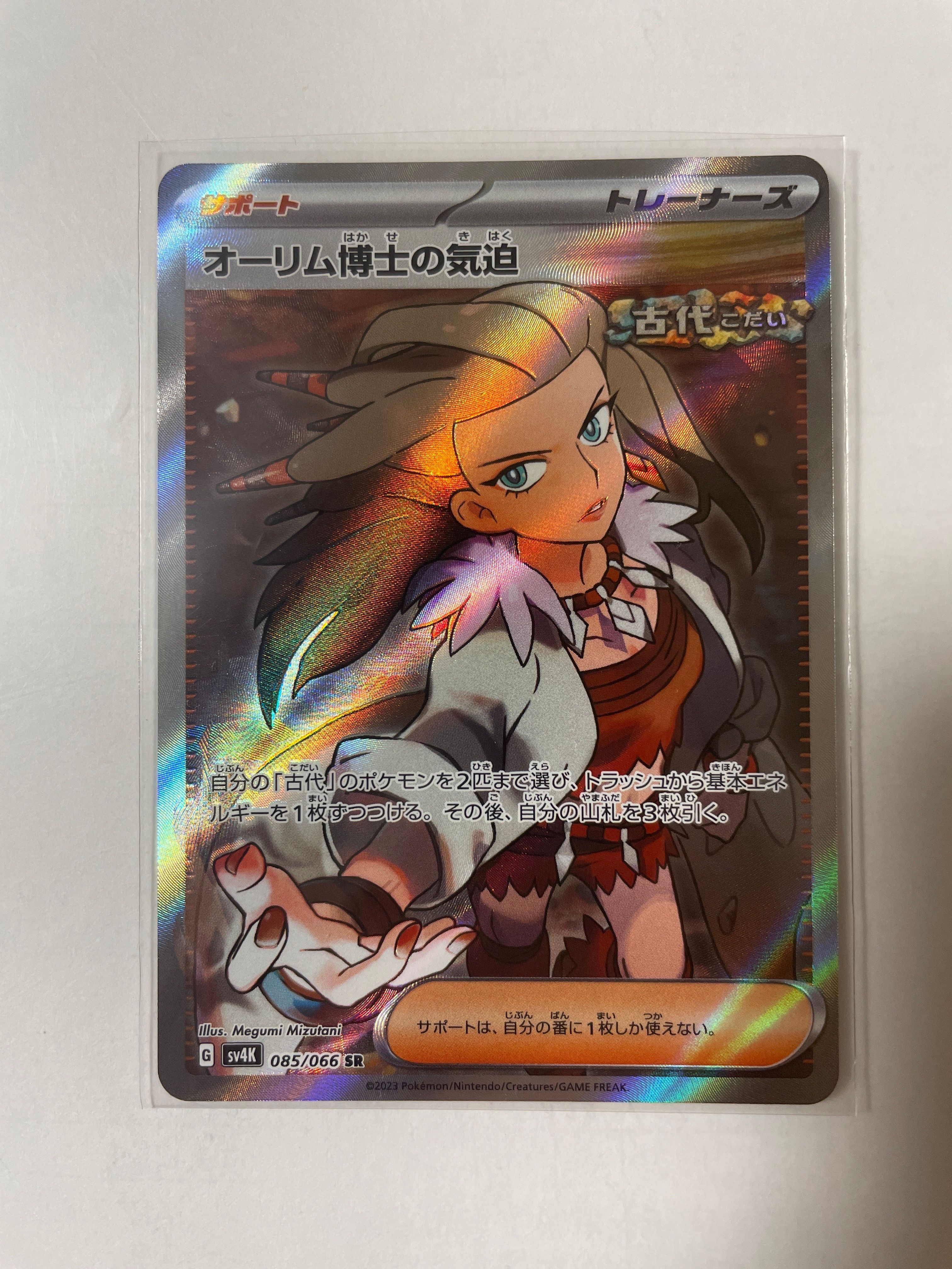 オーリム博士の気迫 SR[SV4K 085/066](拡張パック「古代の咆哮」) PARADOX RIFT