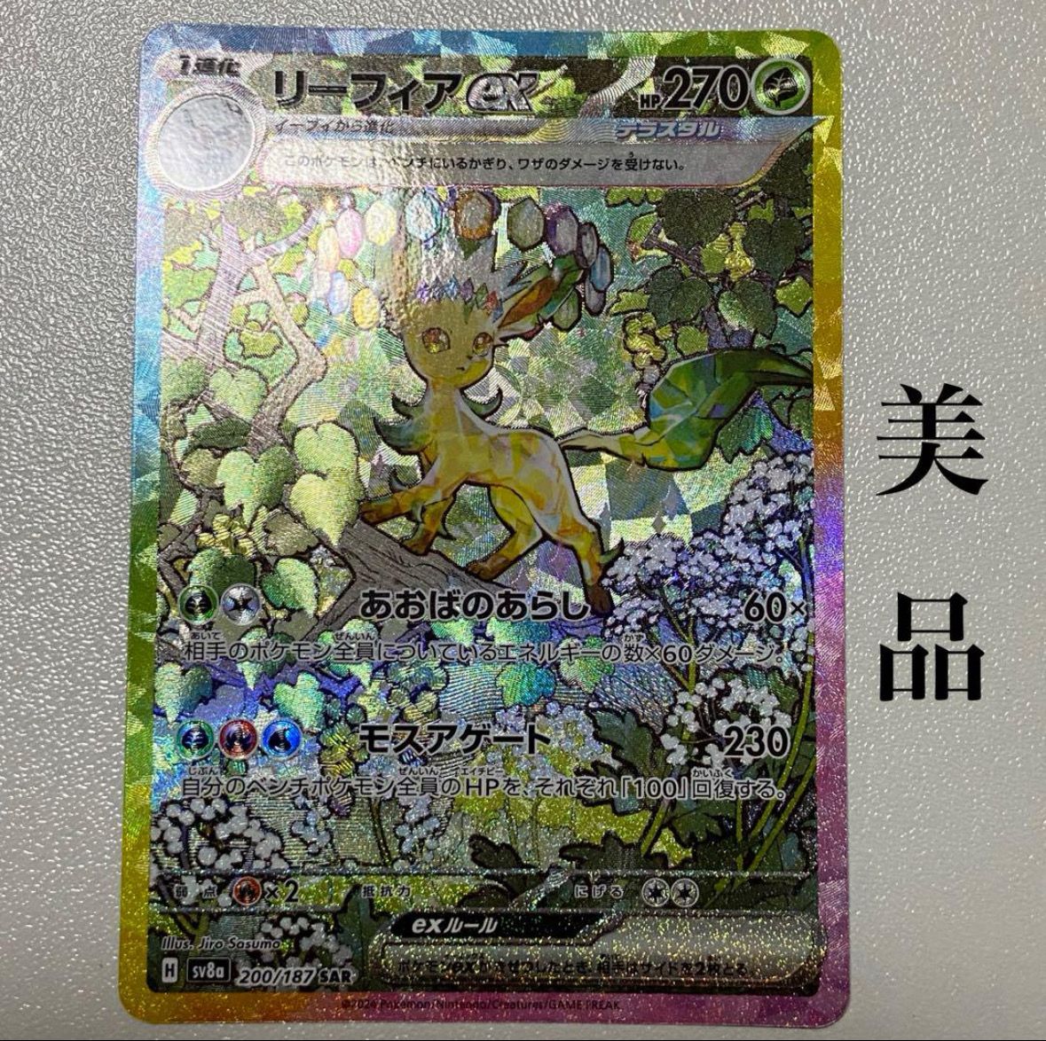 リーフィアex SAR [SV8a 200/187](ハイクラスパック「テラスタルフェスex」)