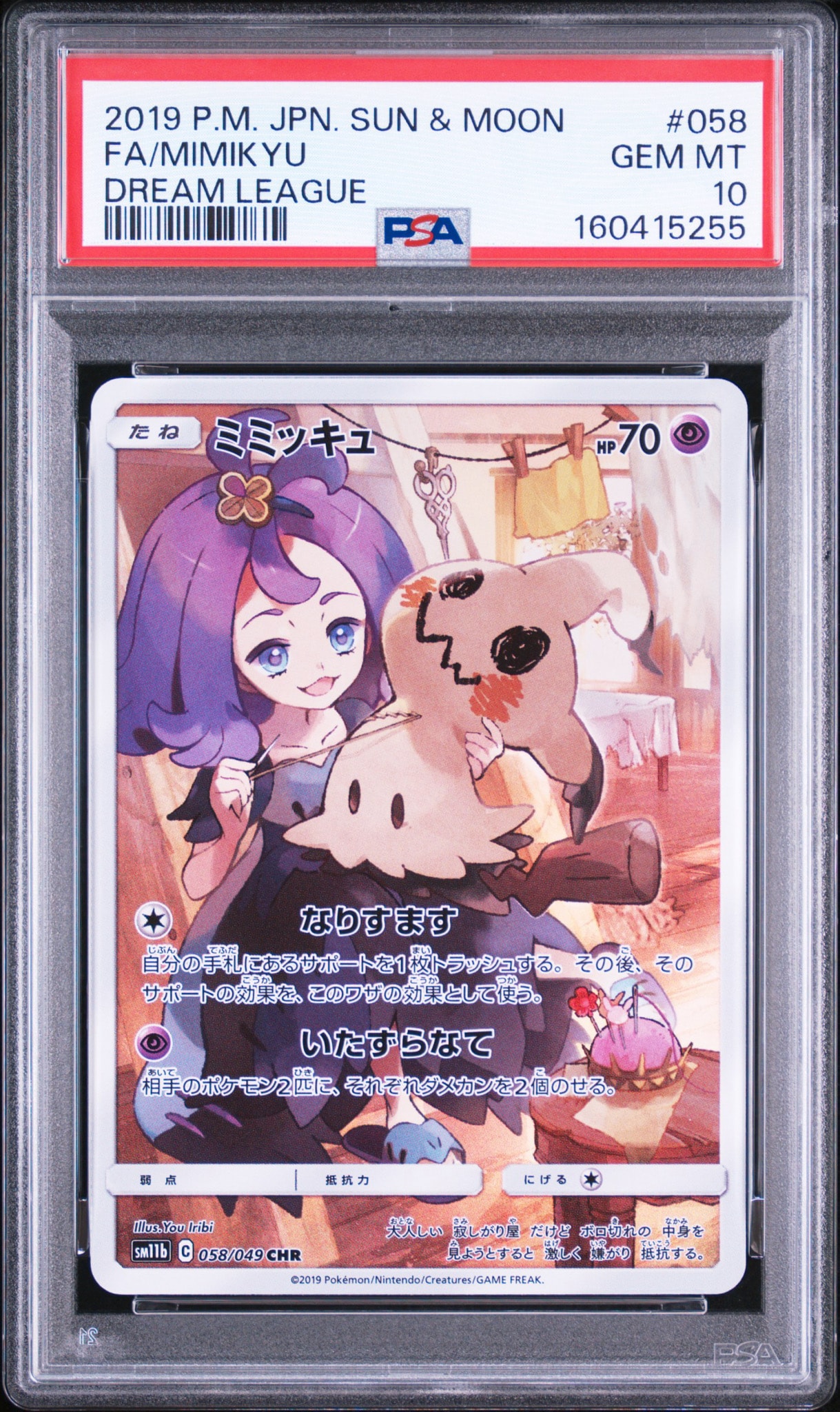 ミミッキュ (アセロラ) CHR[SM11b 058/049](強化拡張パック「ドリームリーグ」)