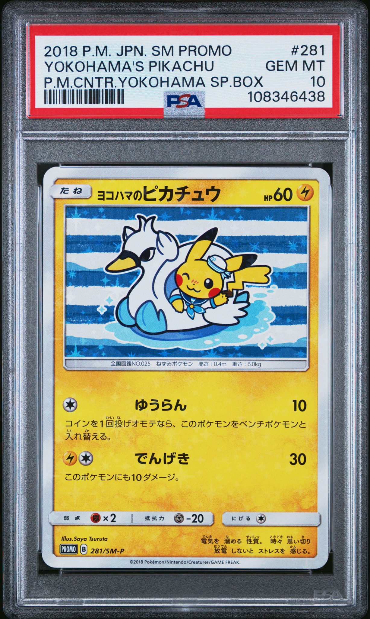 ヨコハマのピカチュウ: プロモ[SM-P 281](プロモーションカード「SM-P