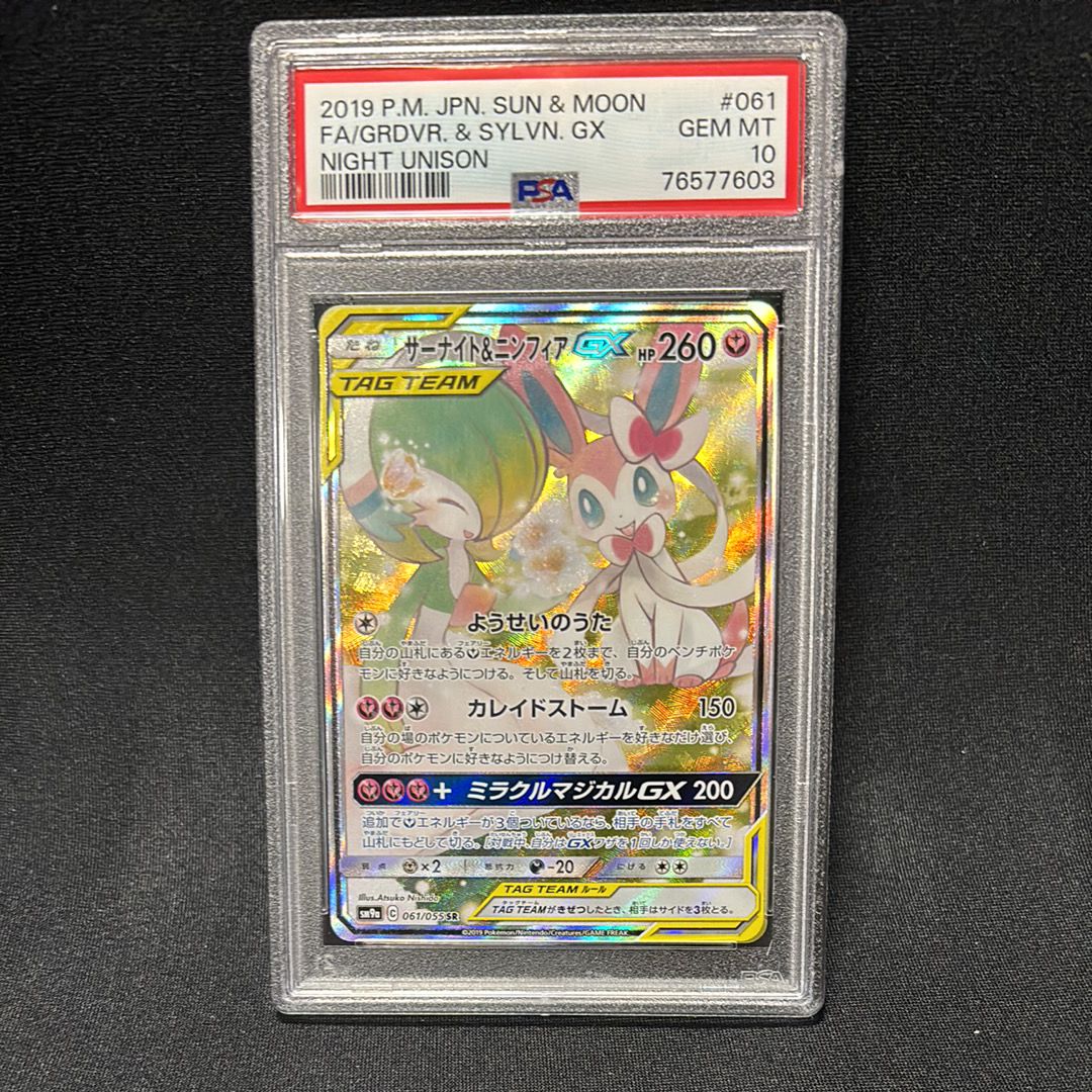 サーナイト&ニンフィアGX SR: SA[SM9a 061/055](強化拡張パック「ナイトユニゾン」)