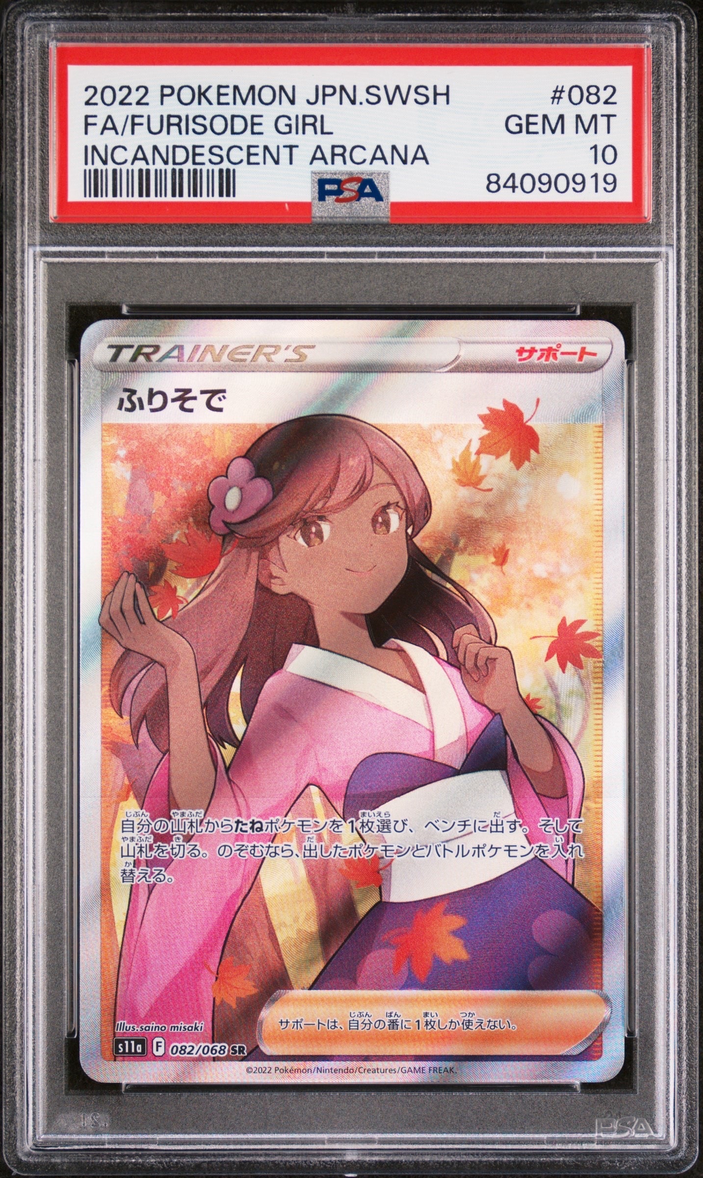 ふりそで SR [s11a 082/068](強化拡張パック『白熱のアルカナ』)