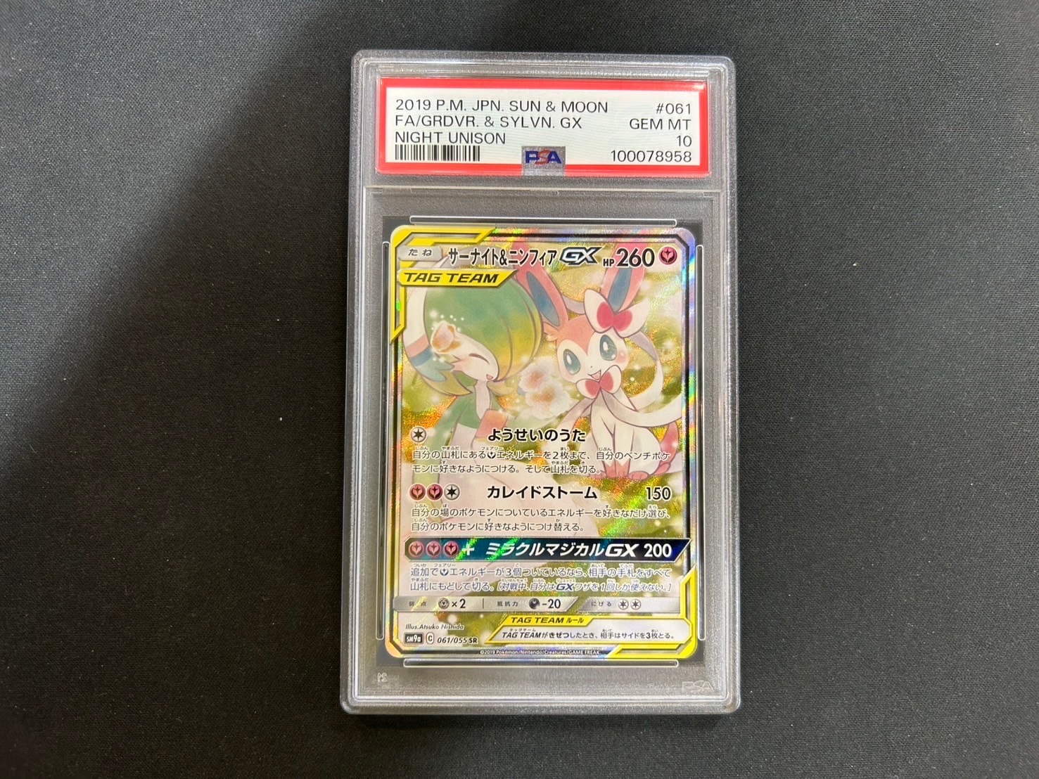 サーナイト&ニンフィアGX SR: SA[SM9a 061/055](強化拡張パック「ナイトユニゾン」)