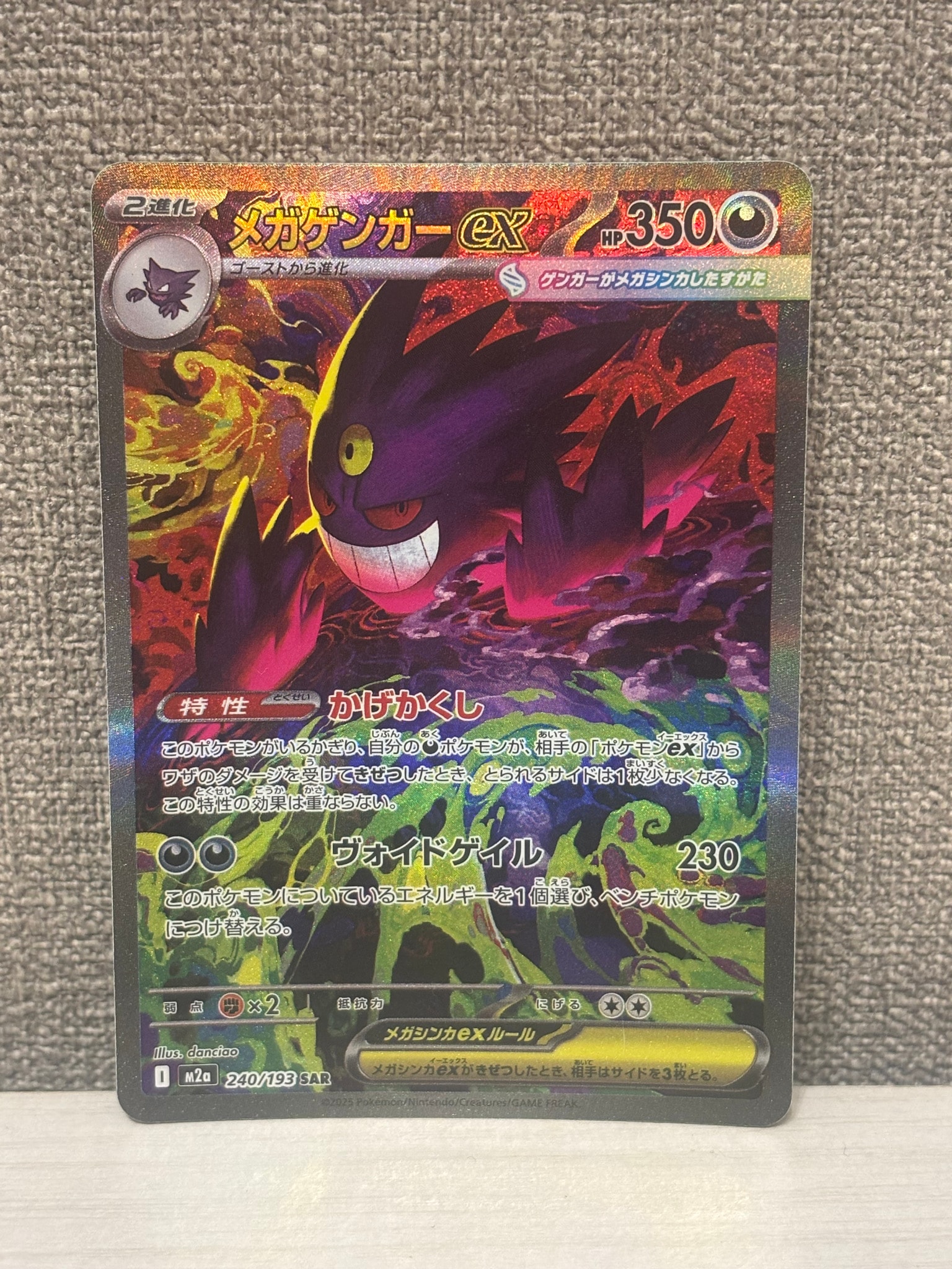 メガゲンガーex SAR [M2a 240/193](ハイクラスパック「MEGAドリームex