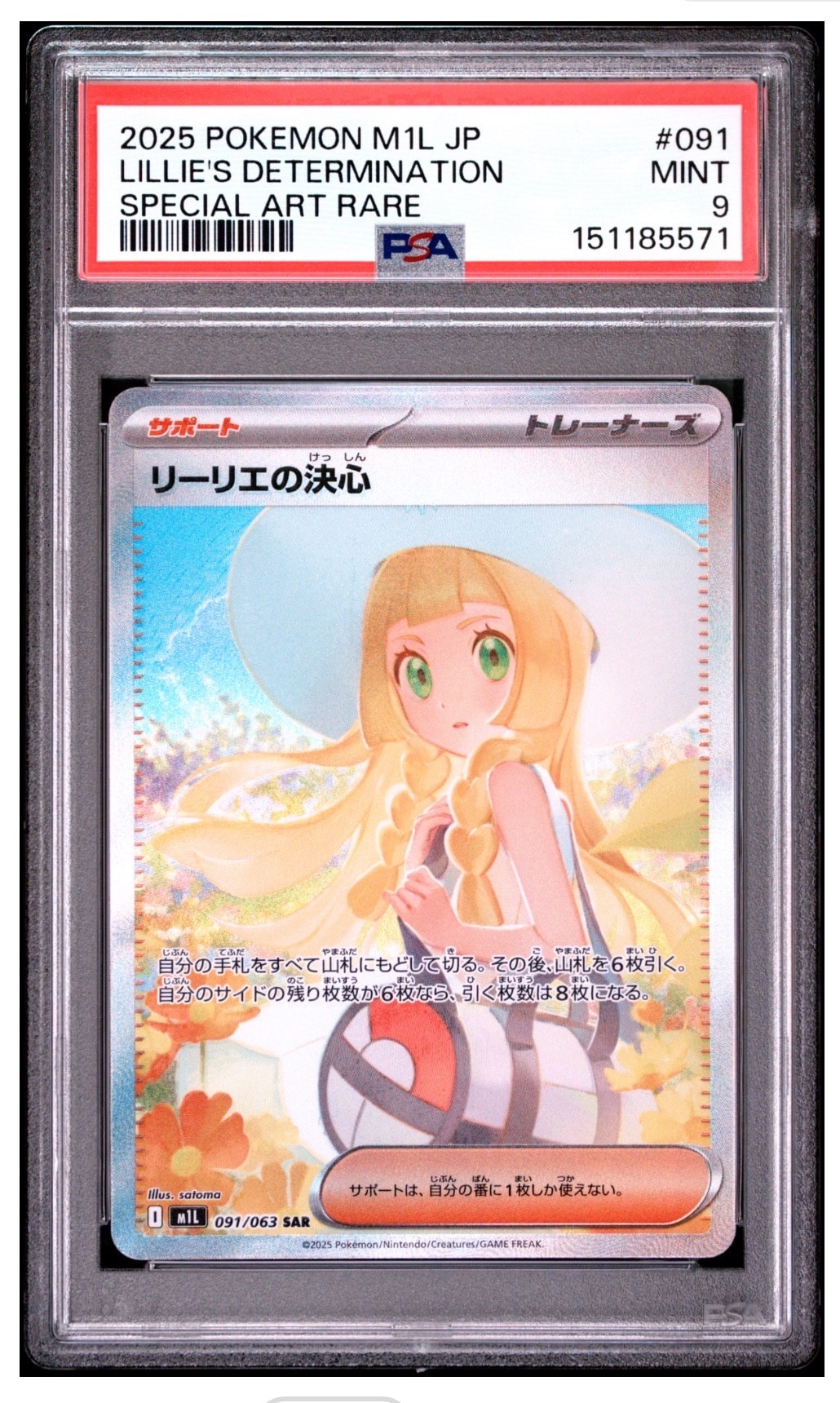状態C】リーリエの決心 SAR [M1L 091/063](拡張パック「メガブレイブ