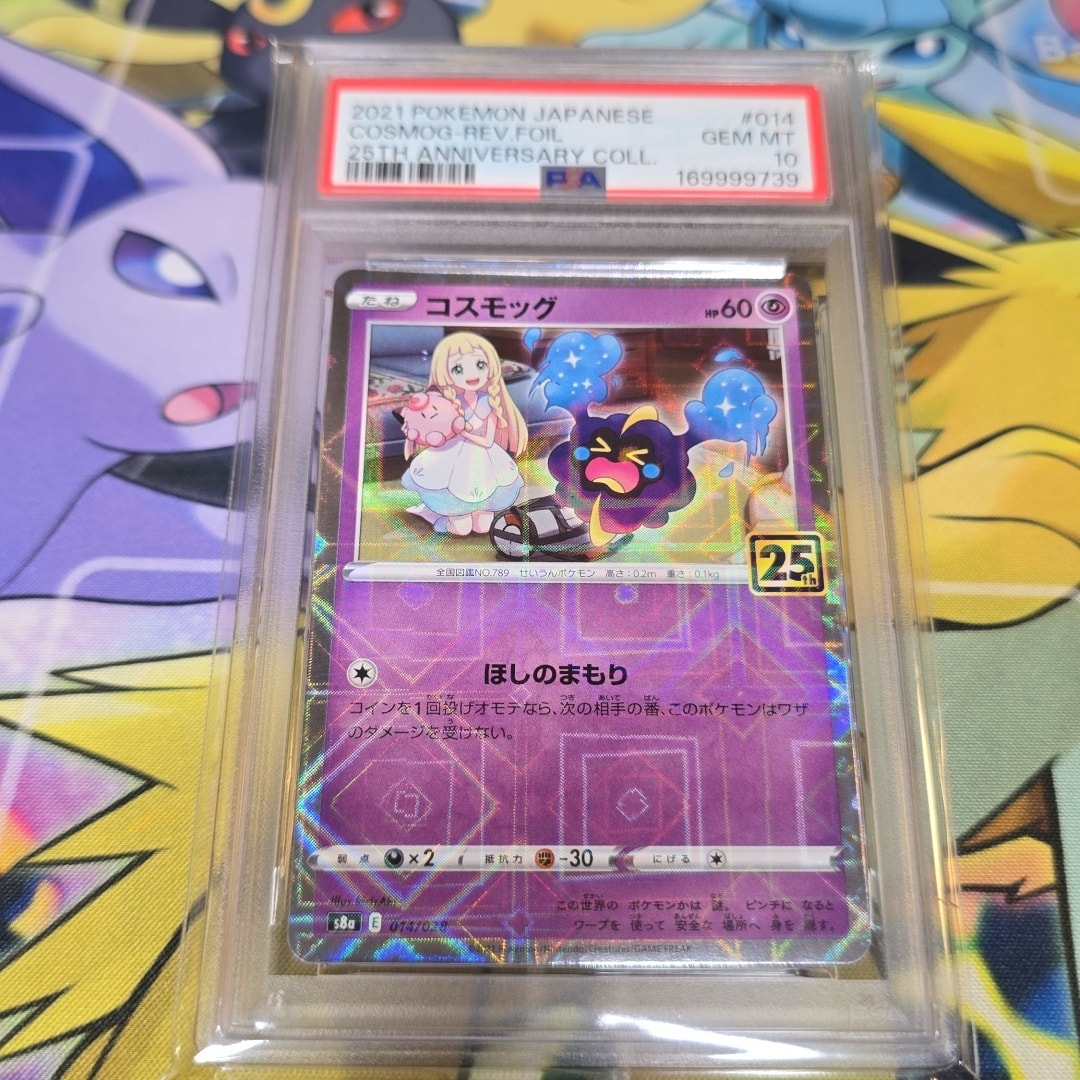 PSA10】コスモッグ (リーリエ) ミラー [S8a 014/028](拡張パック「25th