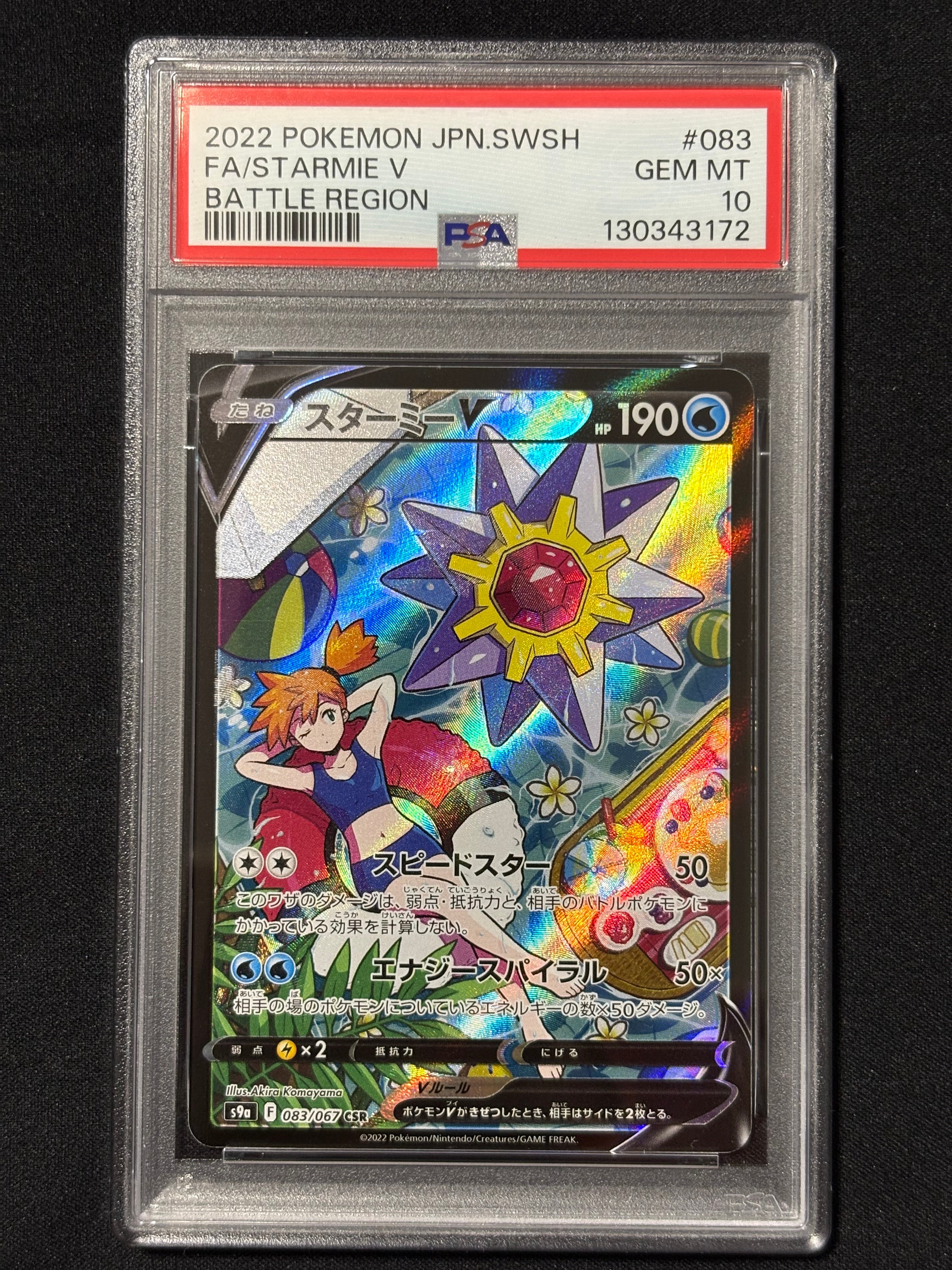 スターミーV CSR[S9a 083/067](強化拡張パック「バトルリージョン」)