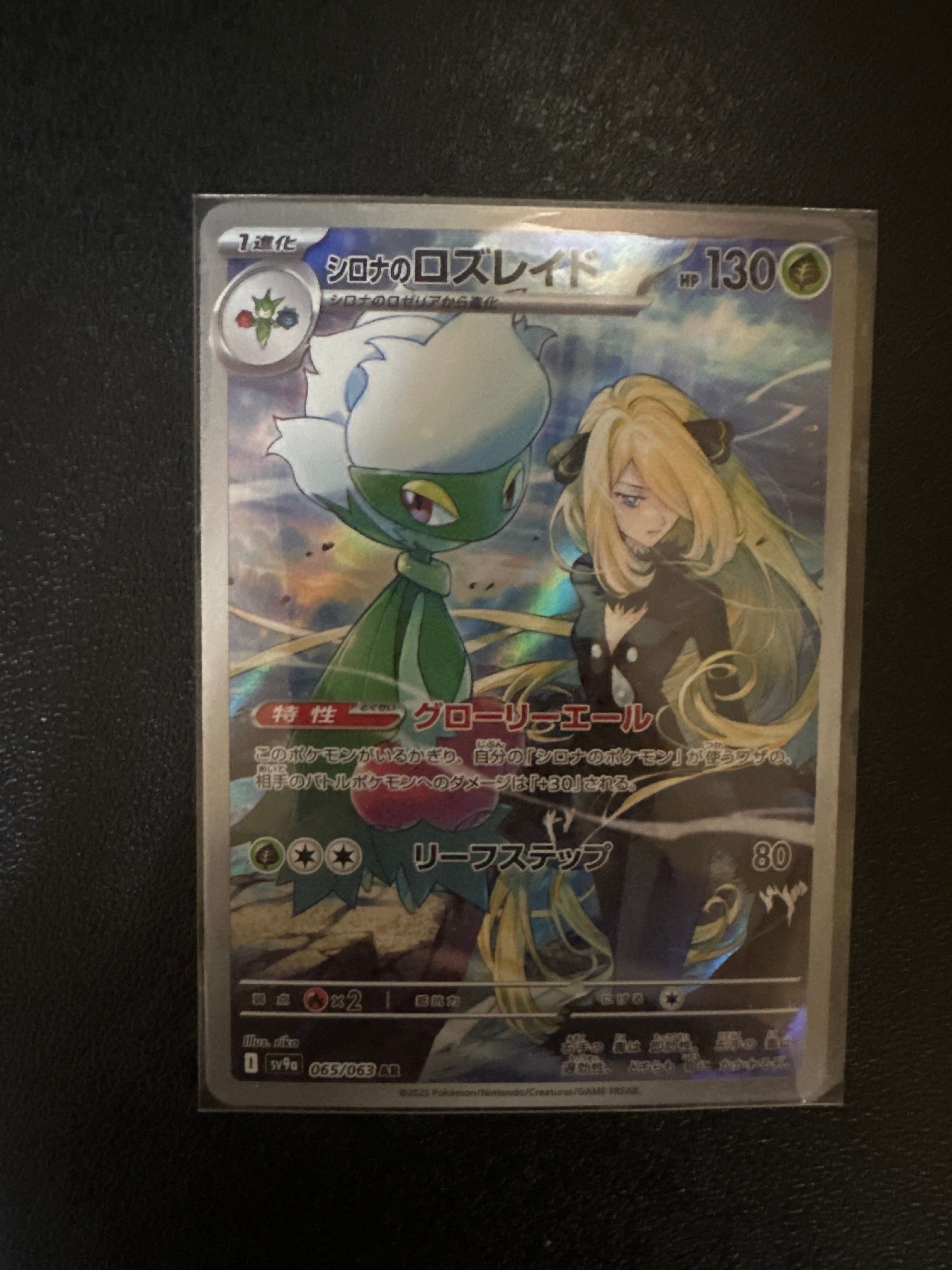 シロナのロズレイド AR [SV9a 065/063](強化拡張パック「熱風のアリーナ」)